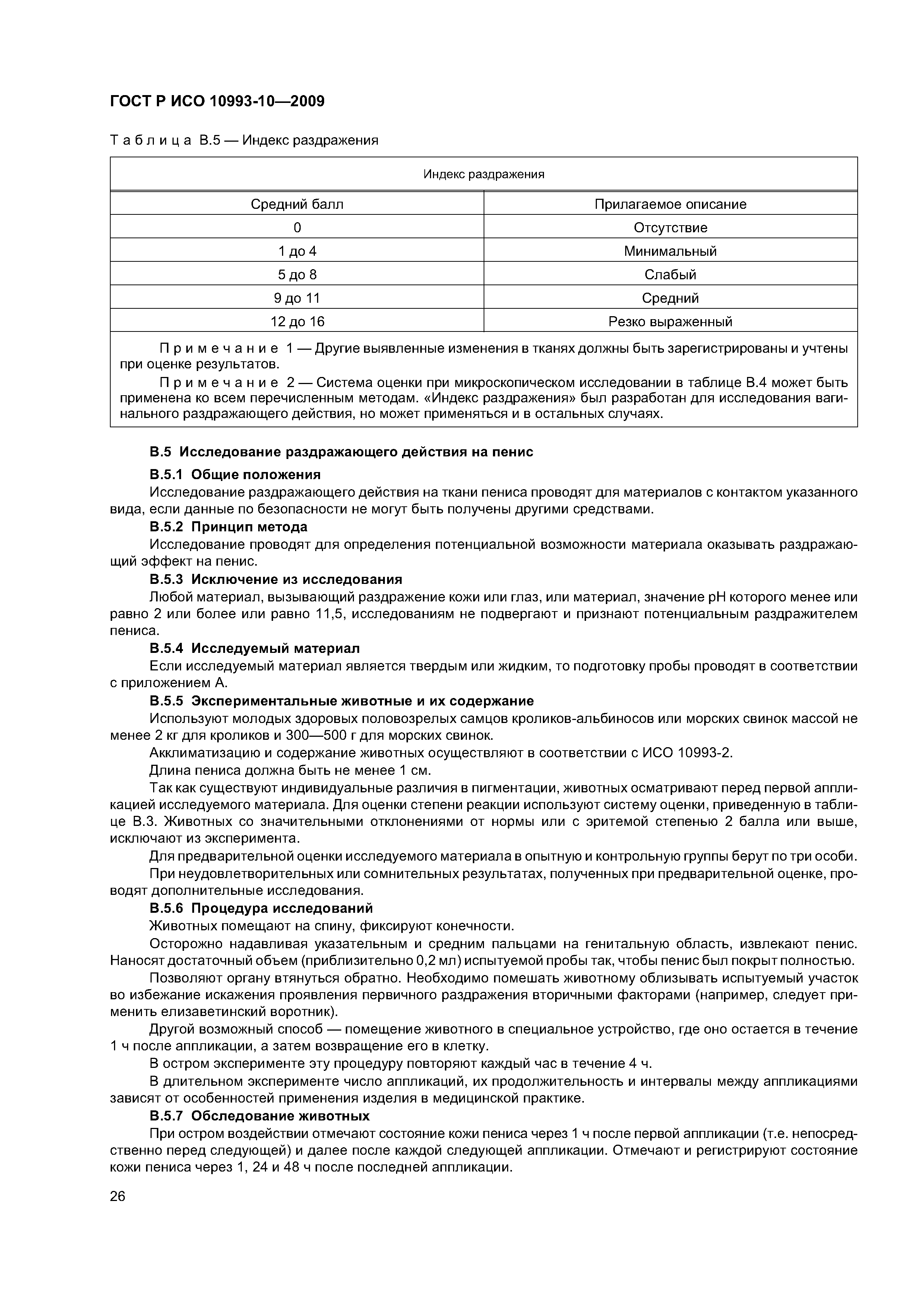 ГОСТ Р ИСО 10993-10-2009