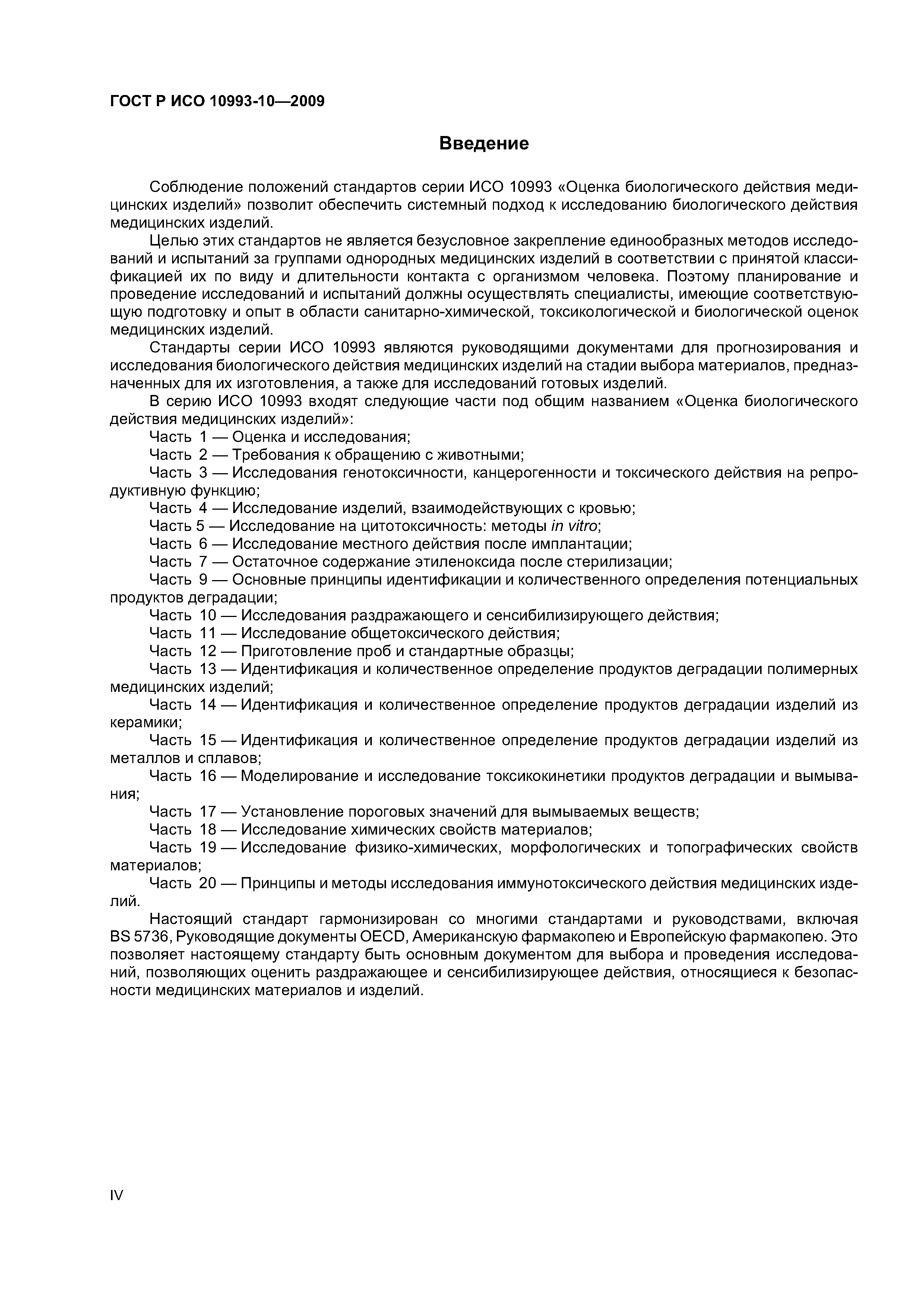 ГОСТ Р ИСО 10993-10-2009