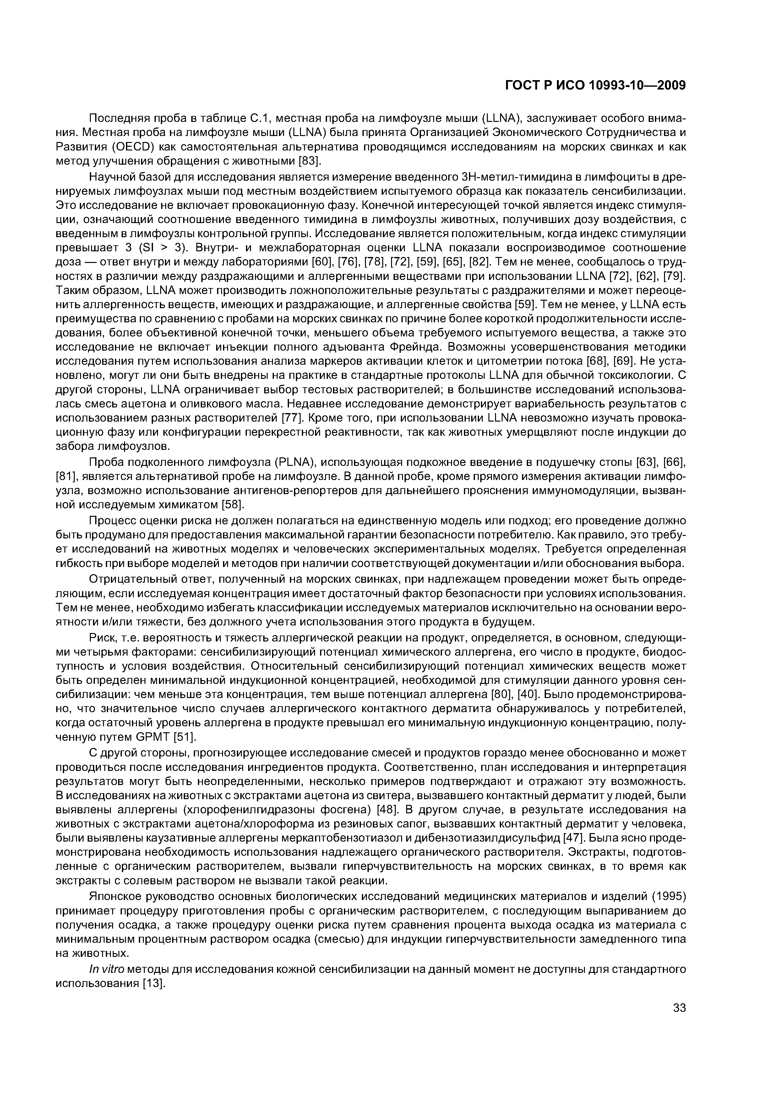 ГОСТ Р ИСО 10993-10-2009