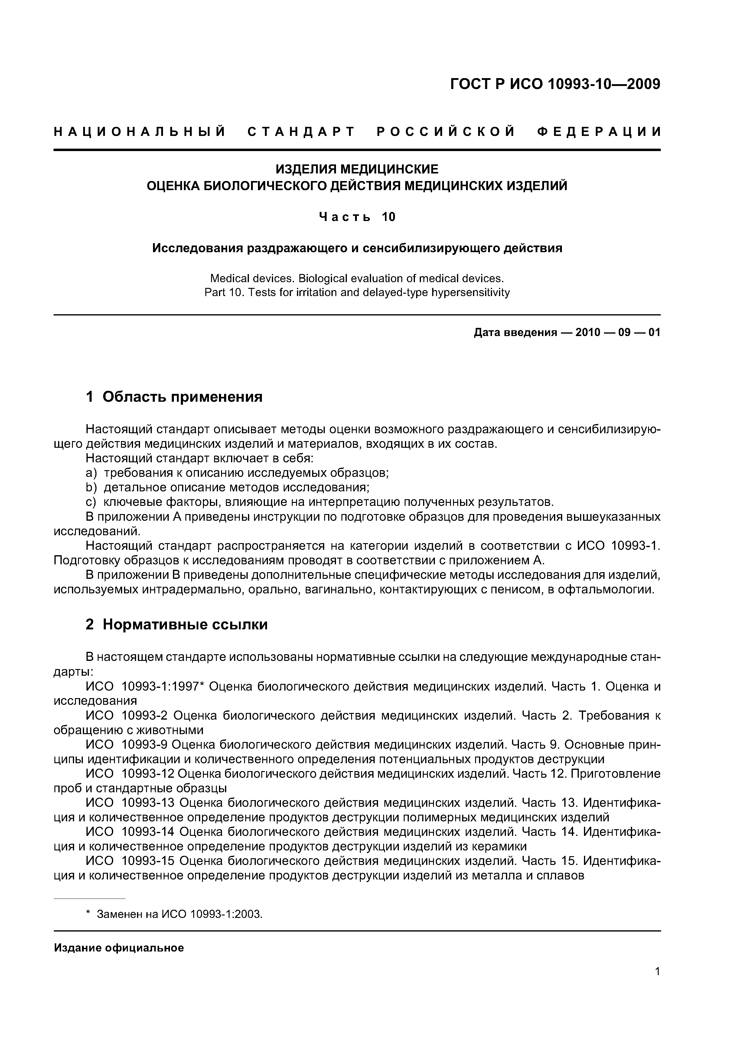 ГОСТ Р ИСО 10993-10-2009