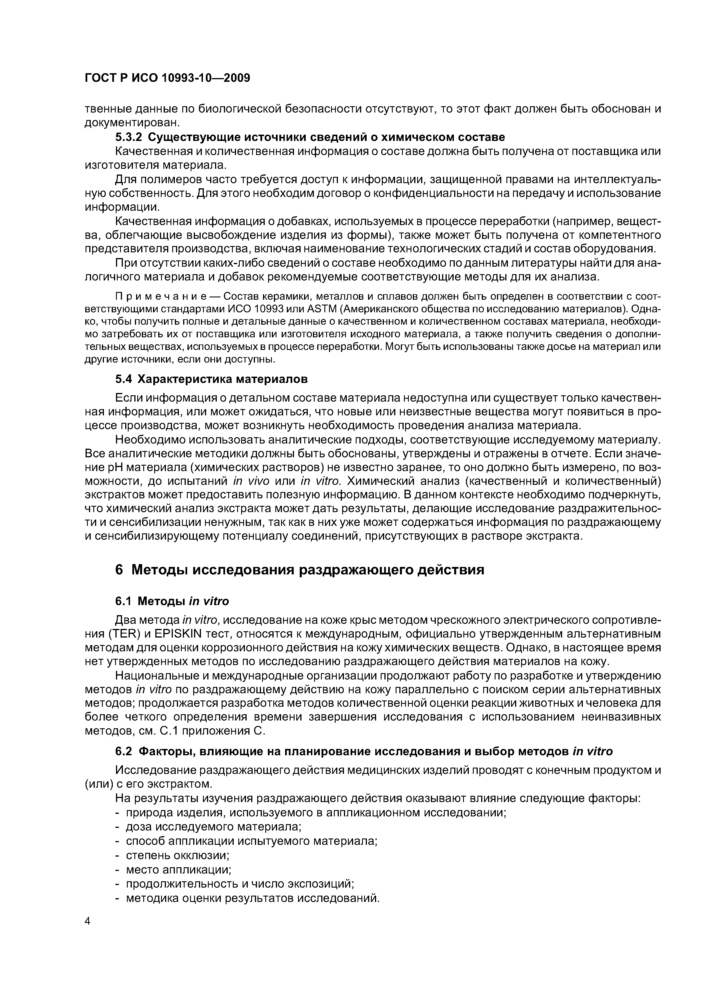 ГОСТ Р ИСО 10993-10-2009