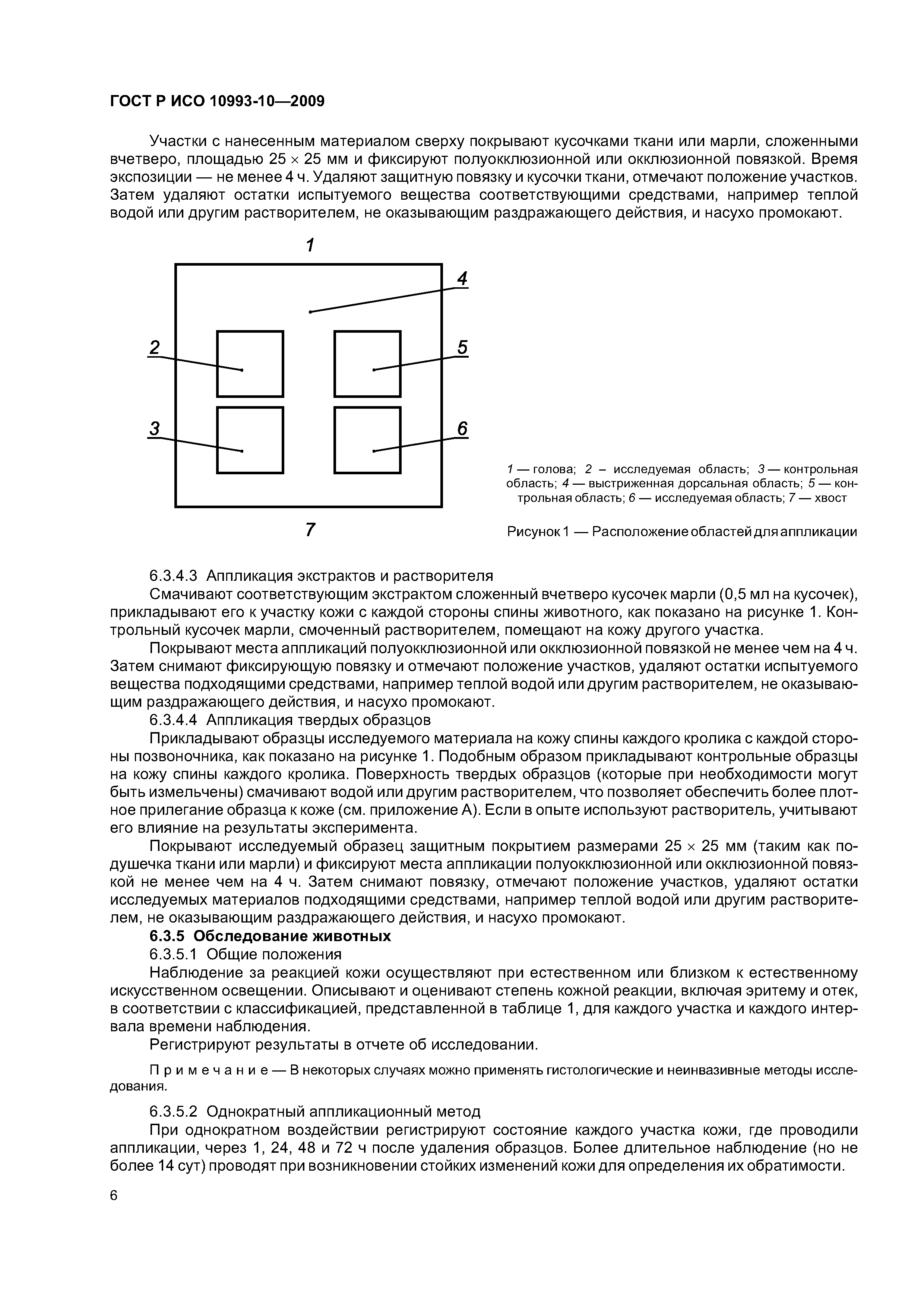 ГОСТ Р ИСО 10993-10-2009