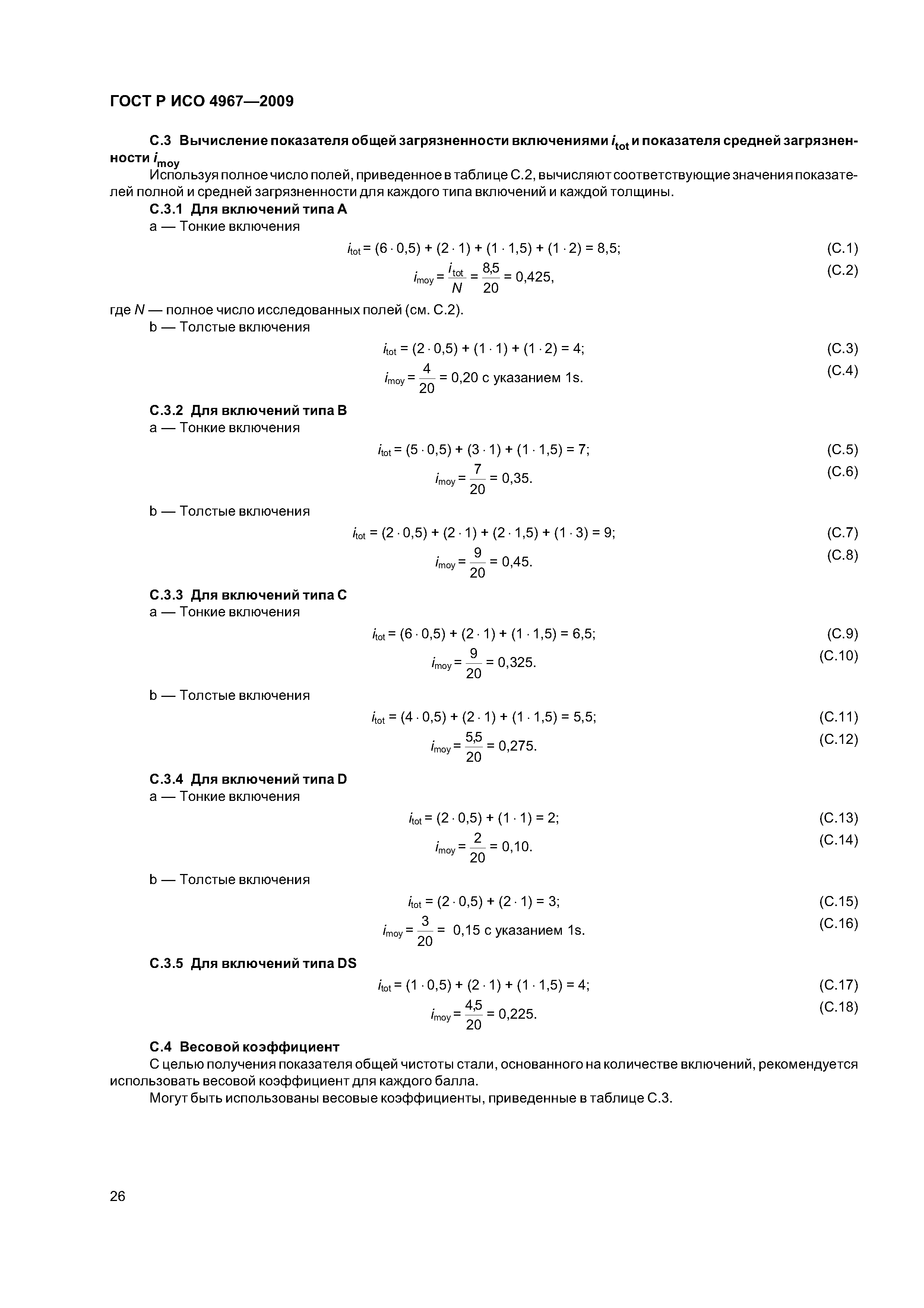 ГОСТ Р ИСО 4967-2009