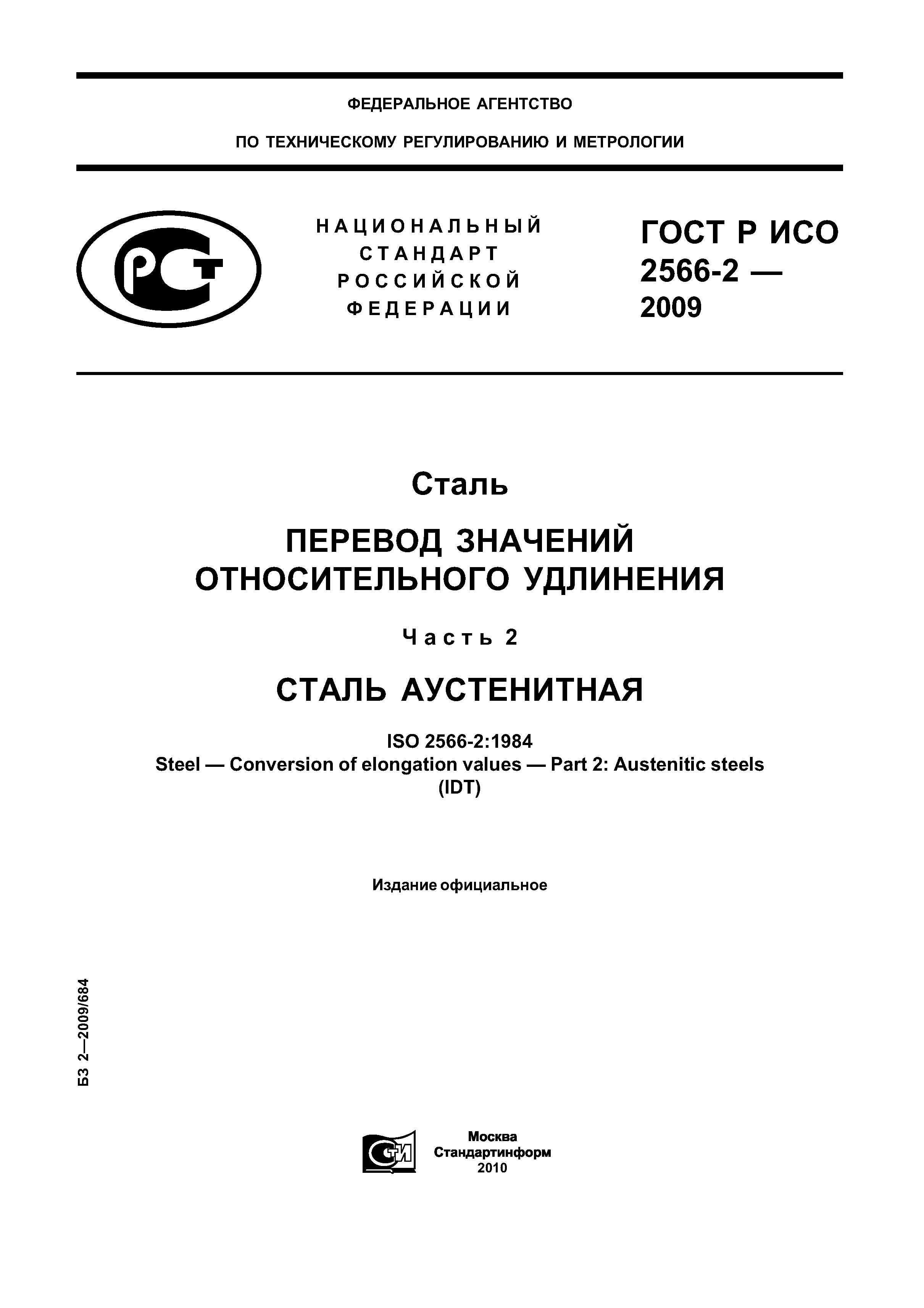 ГОСТ Р ИСО 2566-2-2009