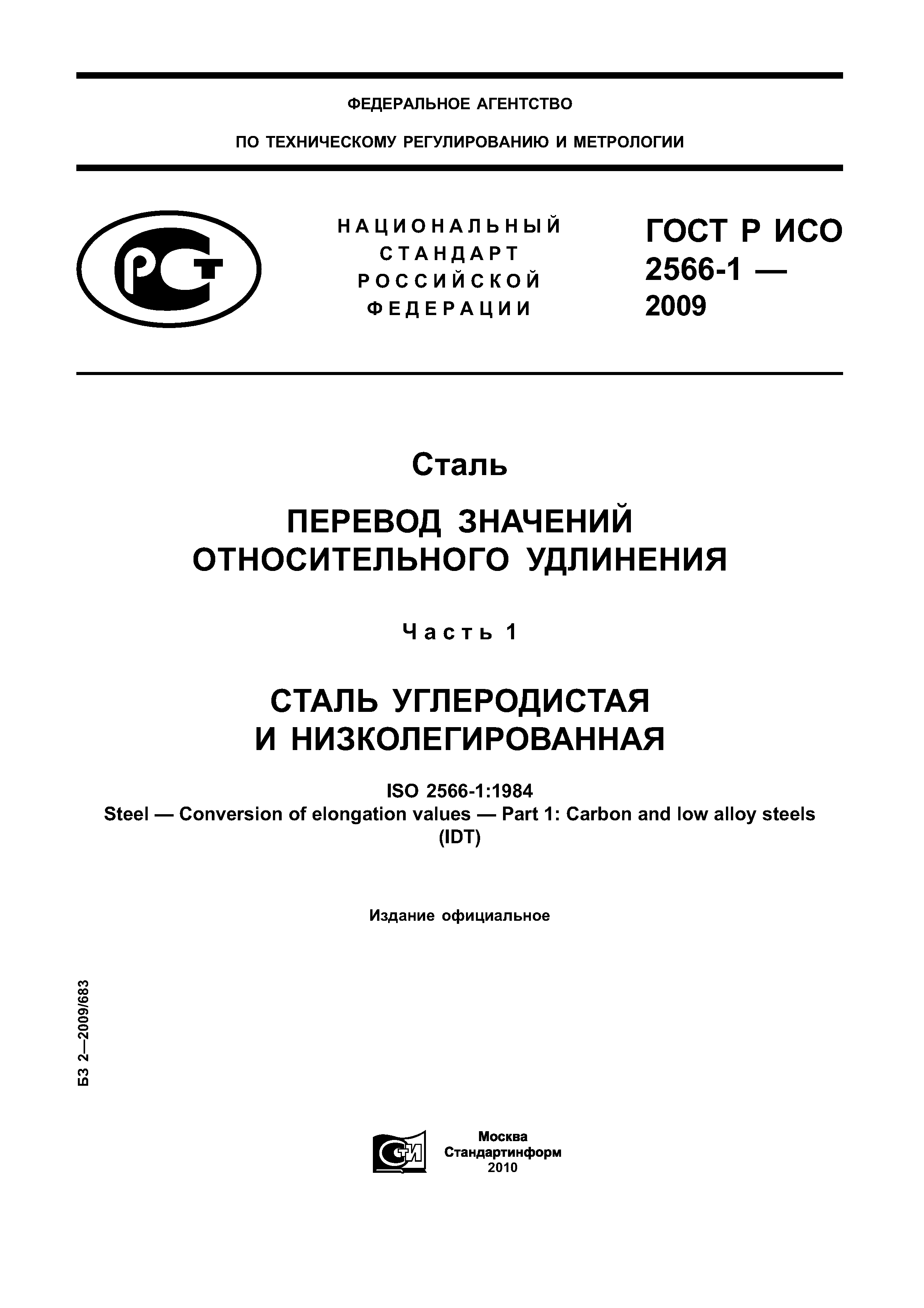 ГОСТ Р ИСО 2566-1-2009