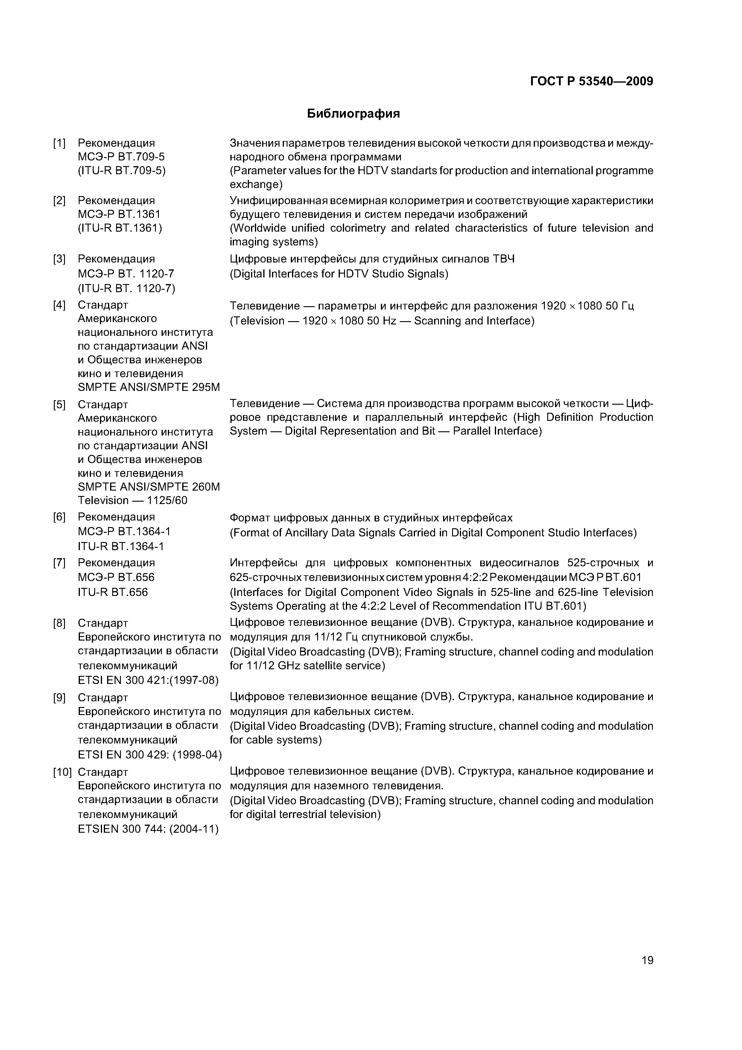ГОСТ Р 53540-2009