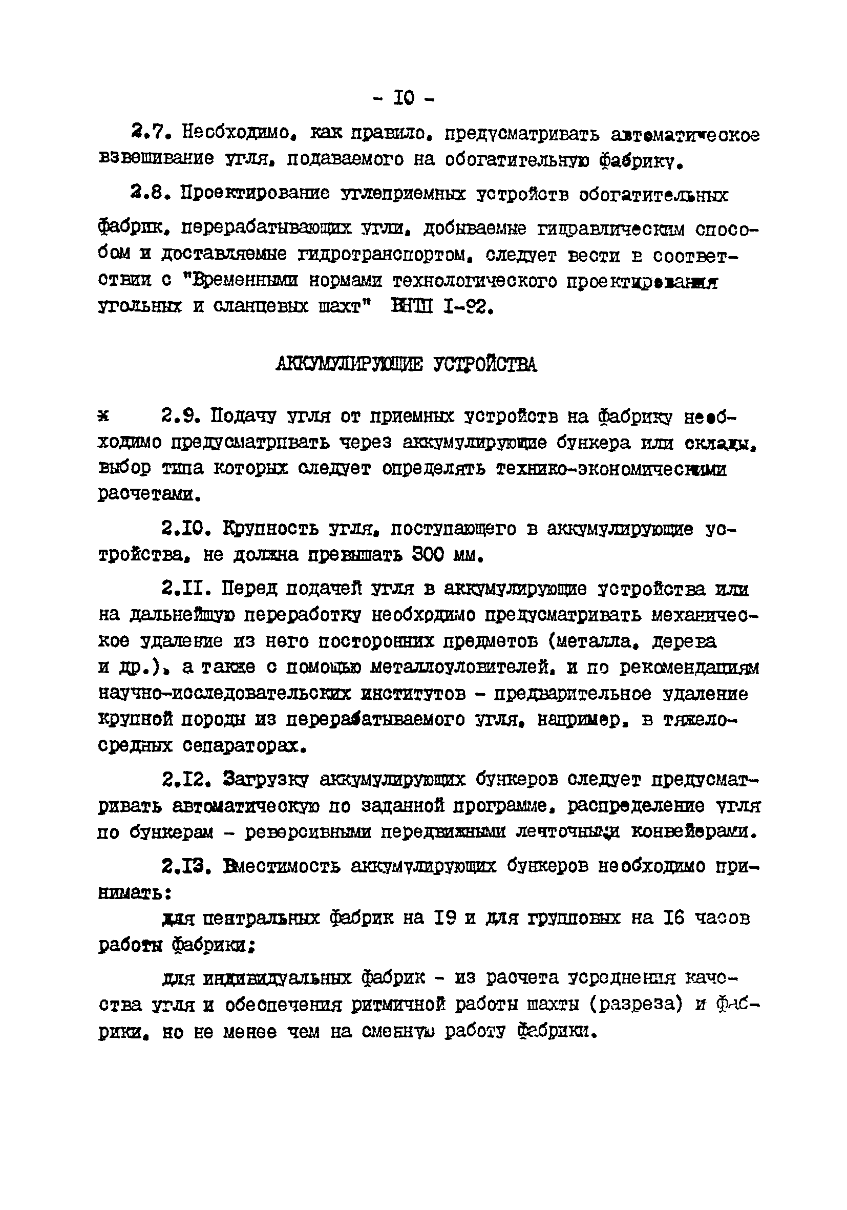 ВНТП 3-92