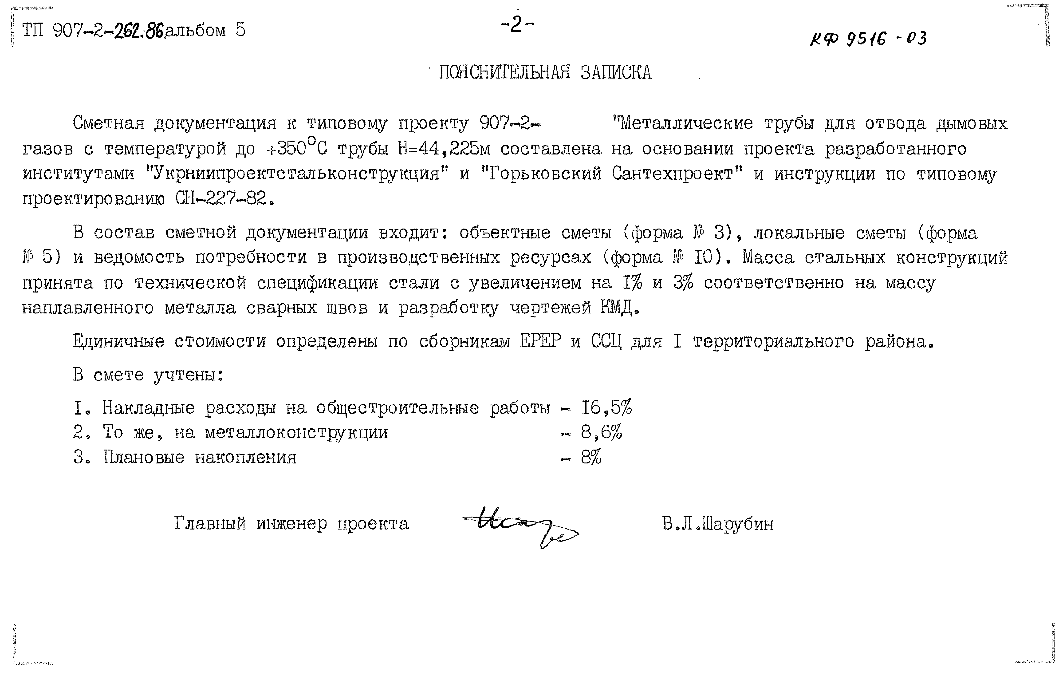 Типовой проект 907-2-262.86