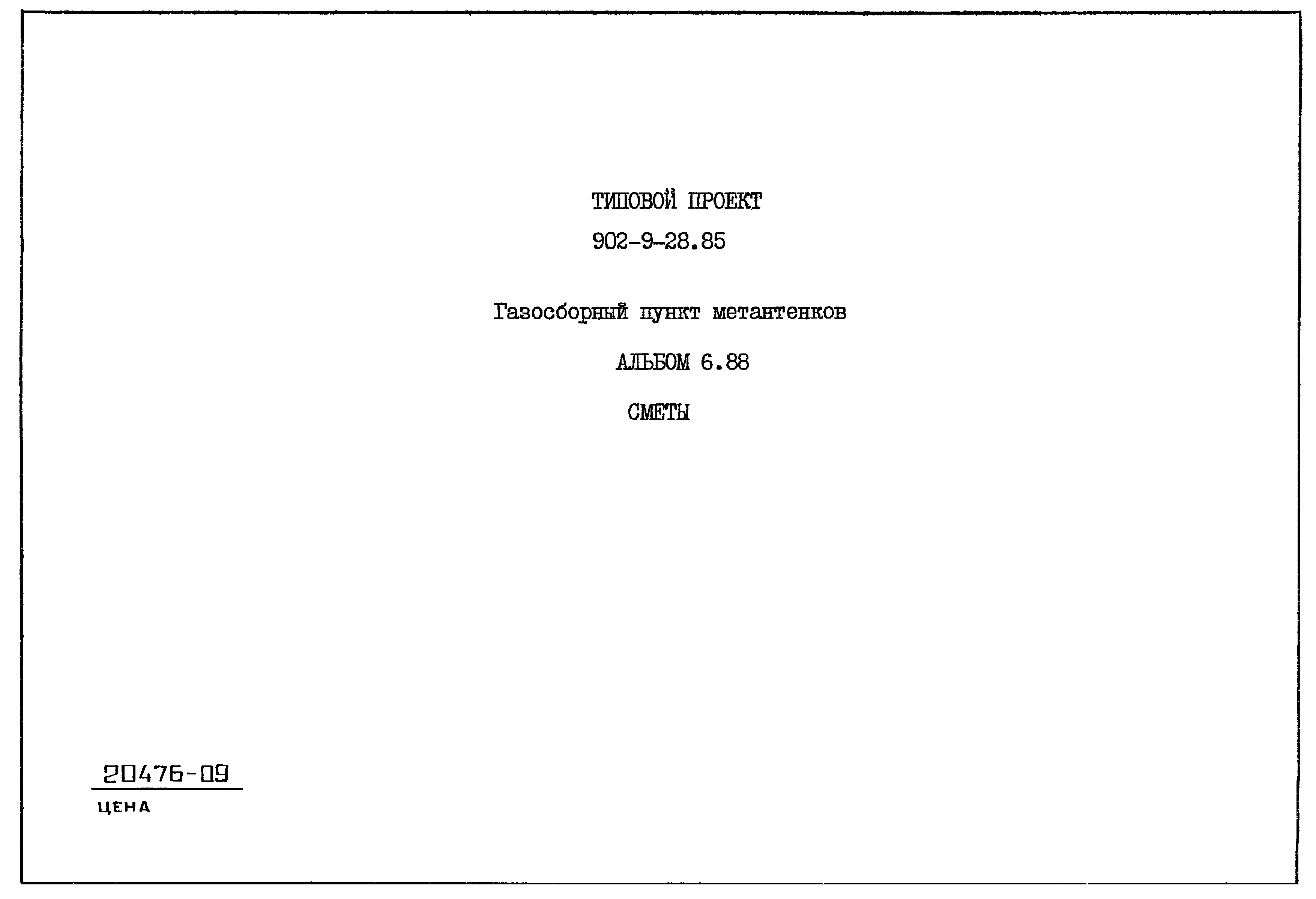 Типовой проект 902-9-28.85