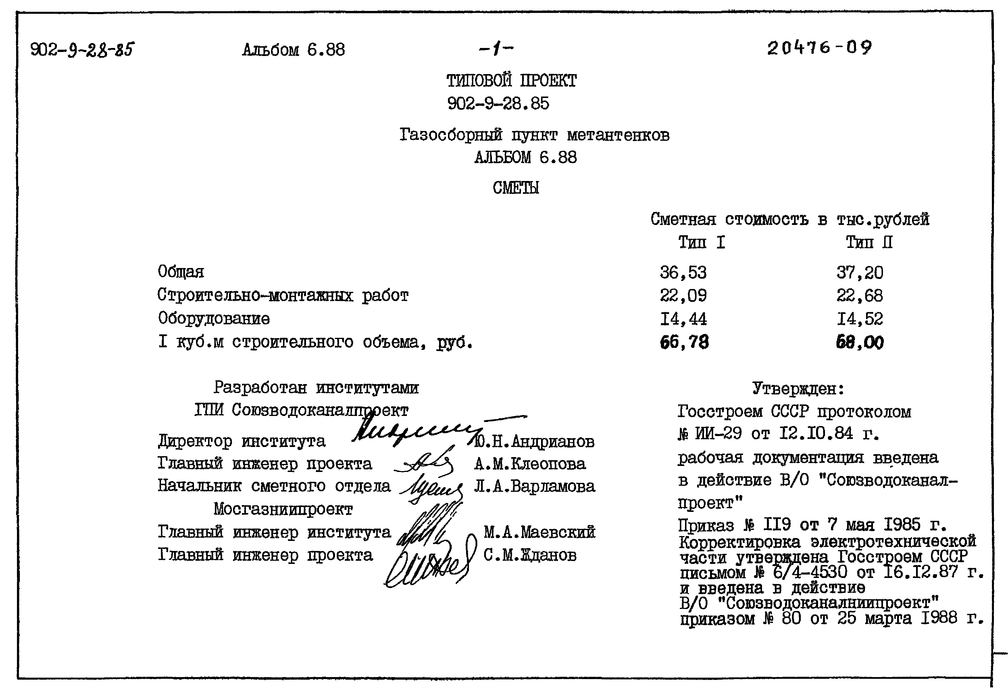 Типовой проект 902-9-28.85