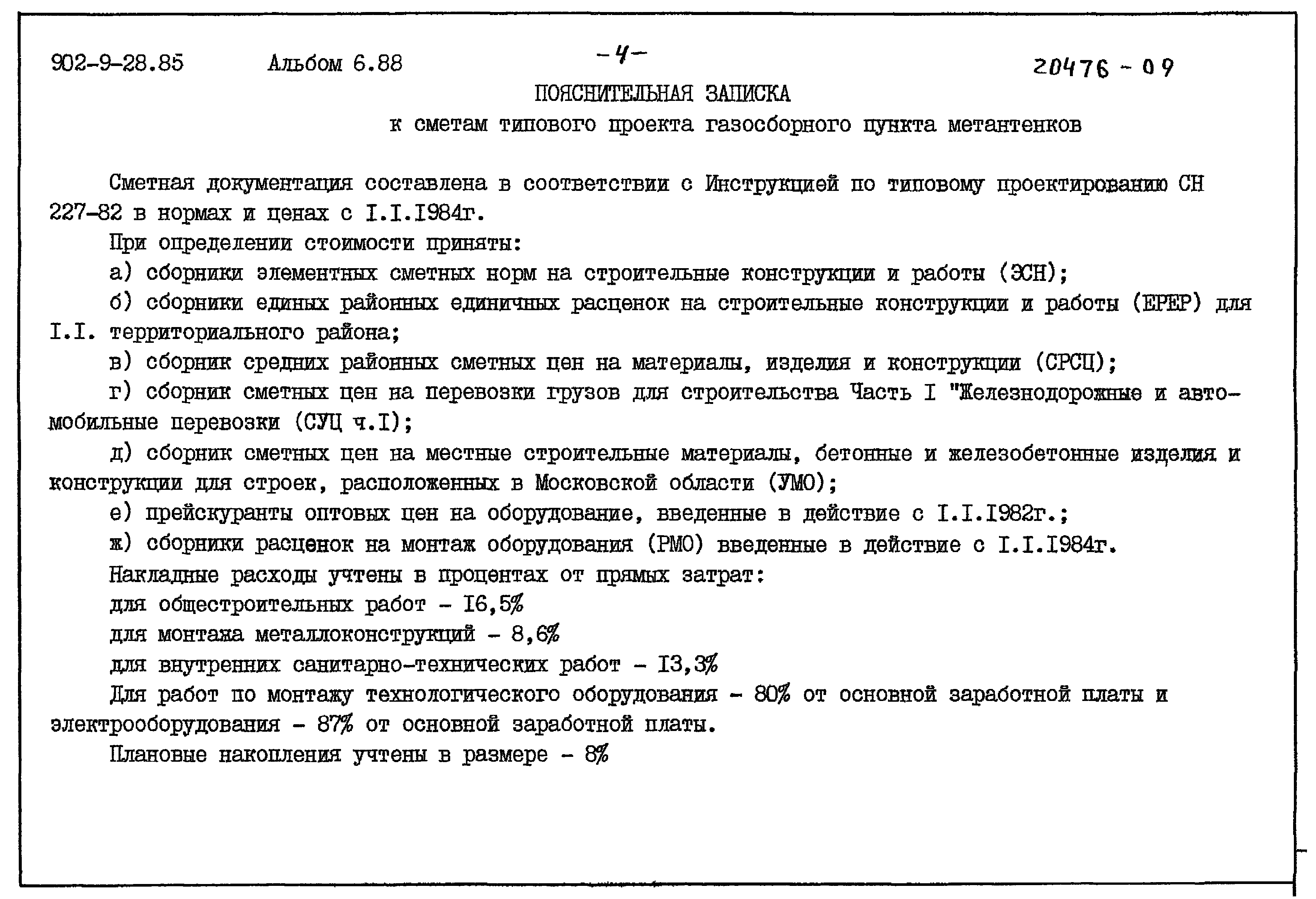 Типовой проект 902-9-28.85