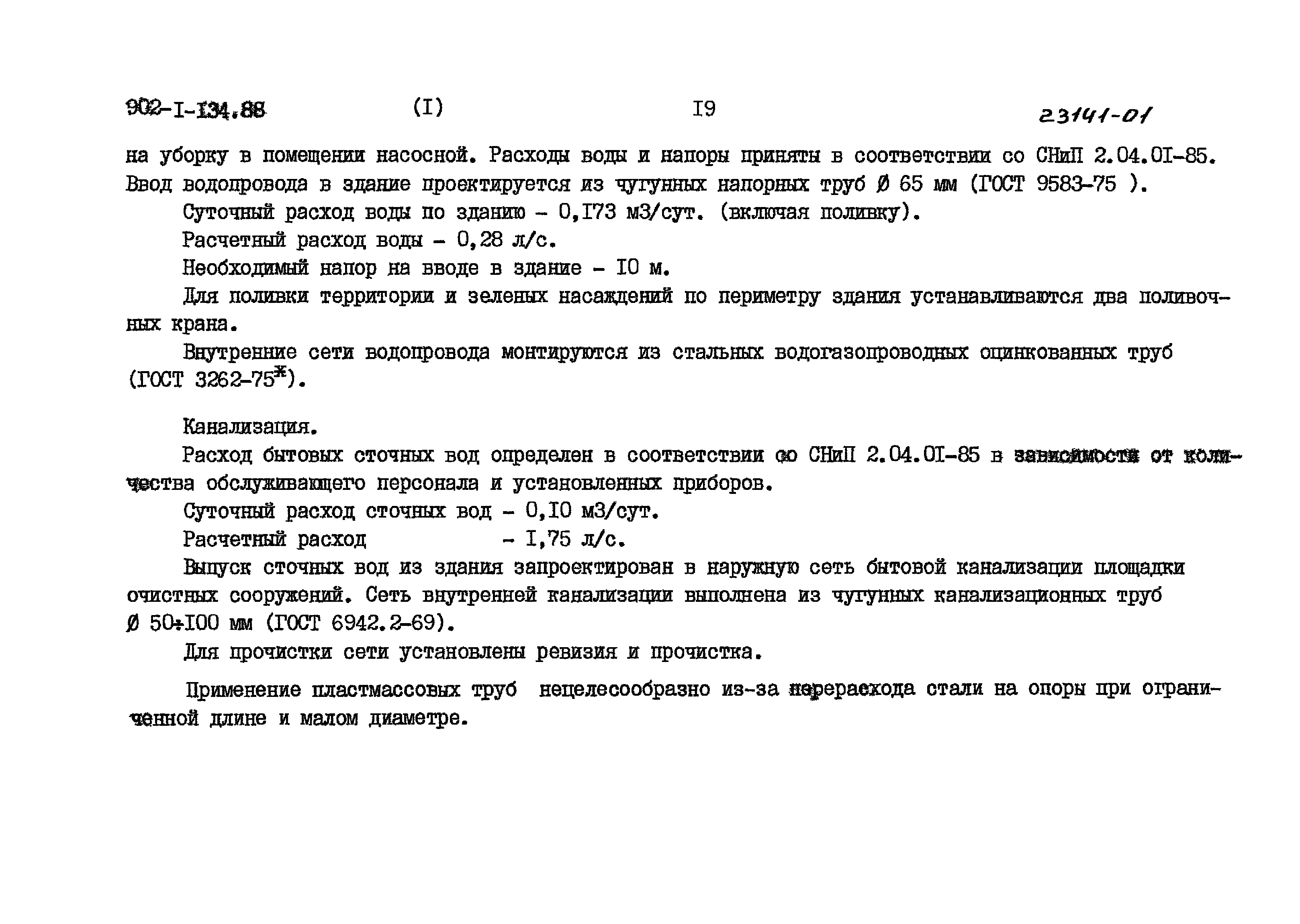 Типовой проект 902-1-135.88