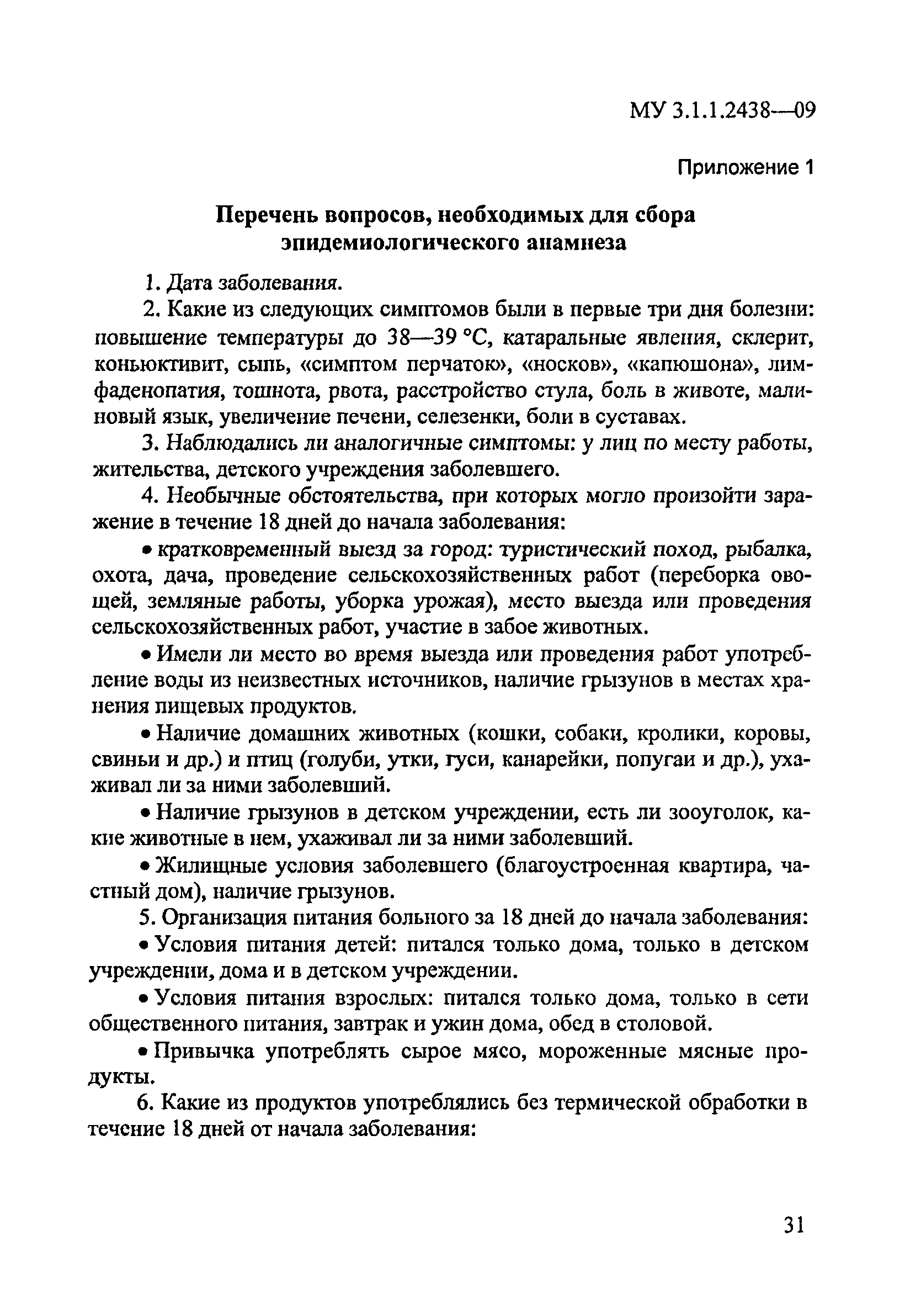 МУ 3.1.1.2438-09