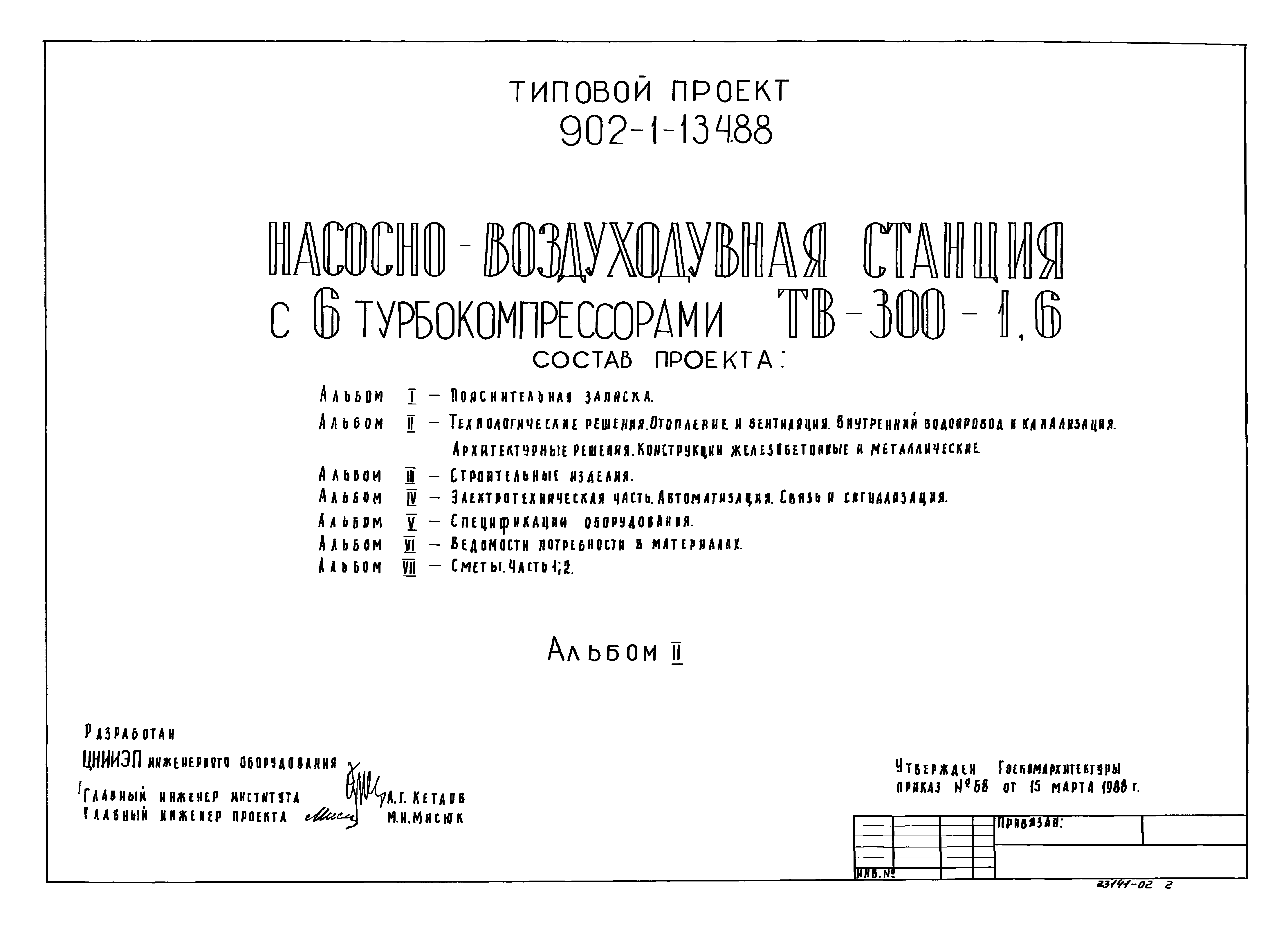 Типовой проект 902-1-134.88