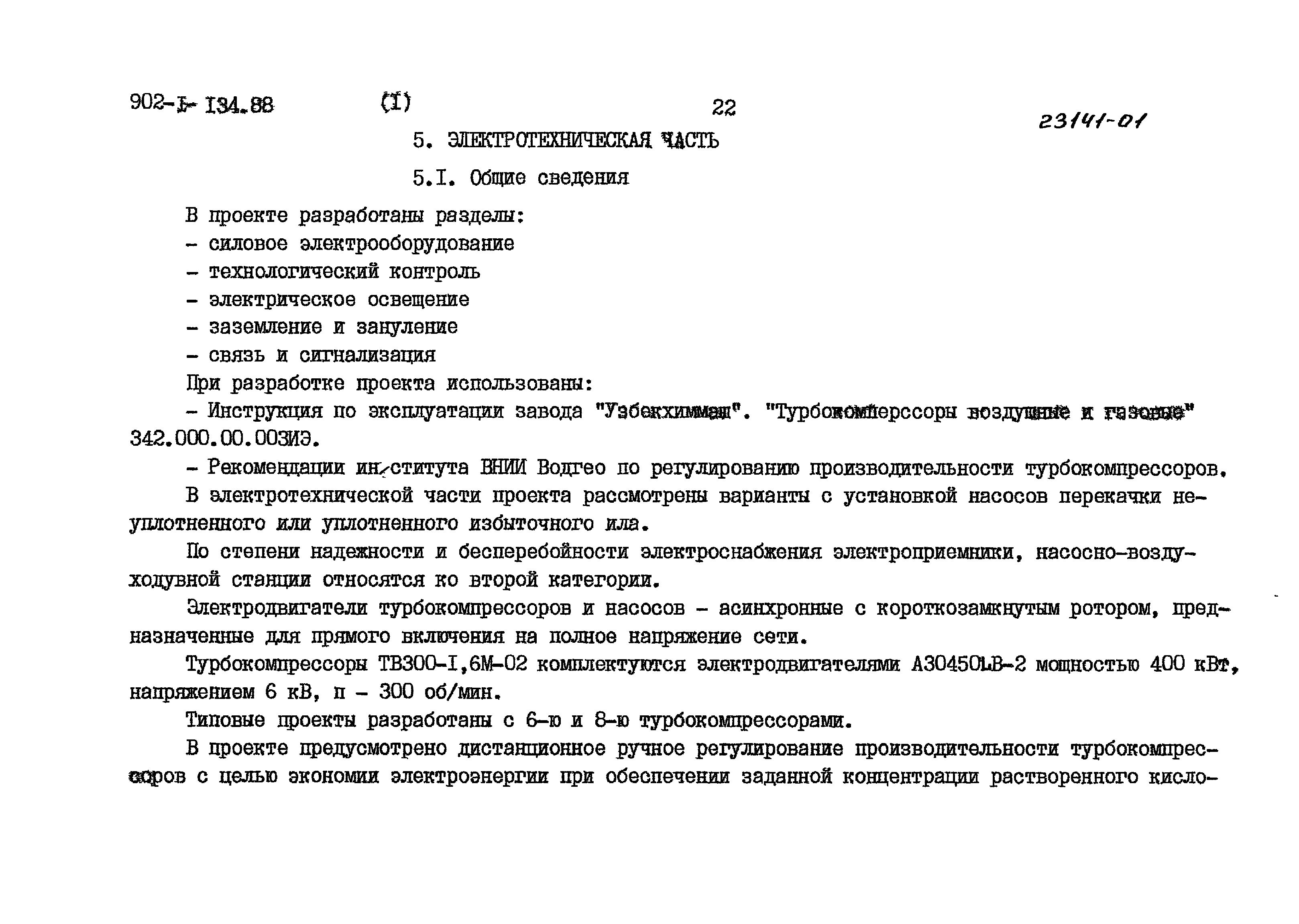 Типовой проект 902-1-134.88