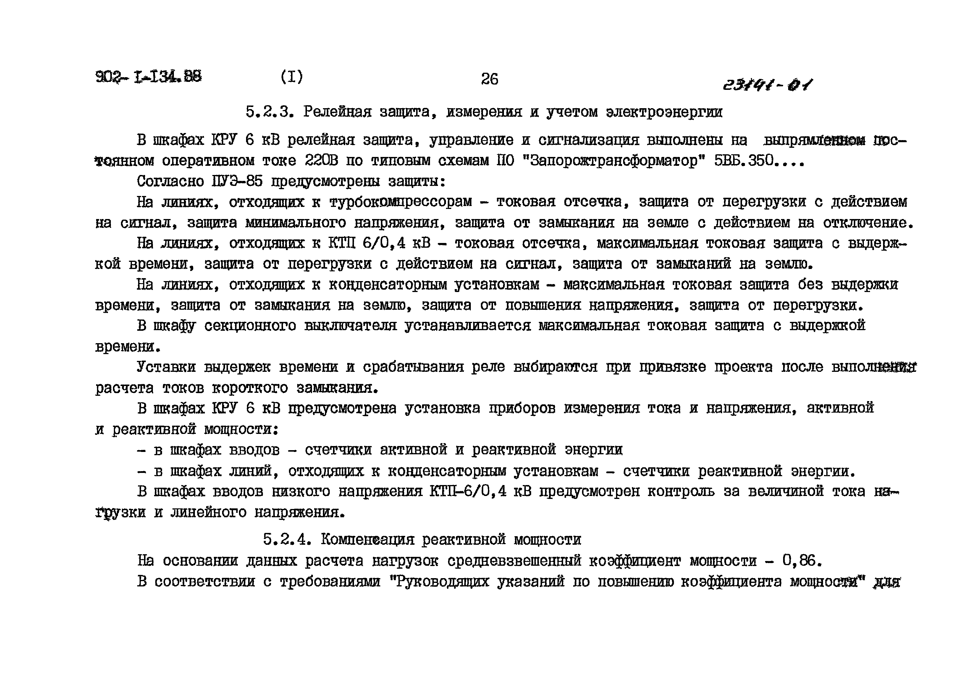 Типовой проект 902-1-134.88