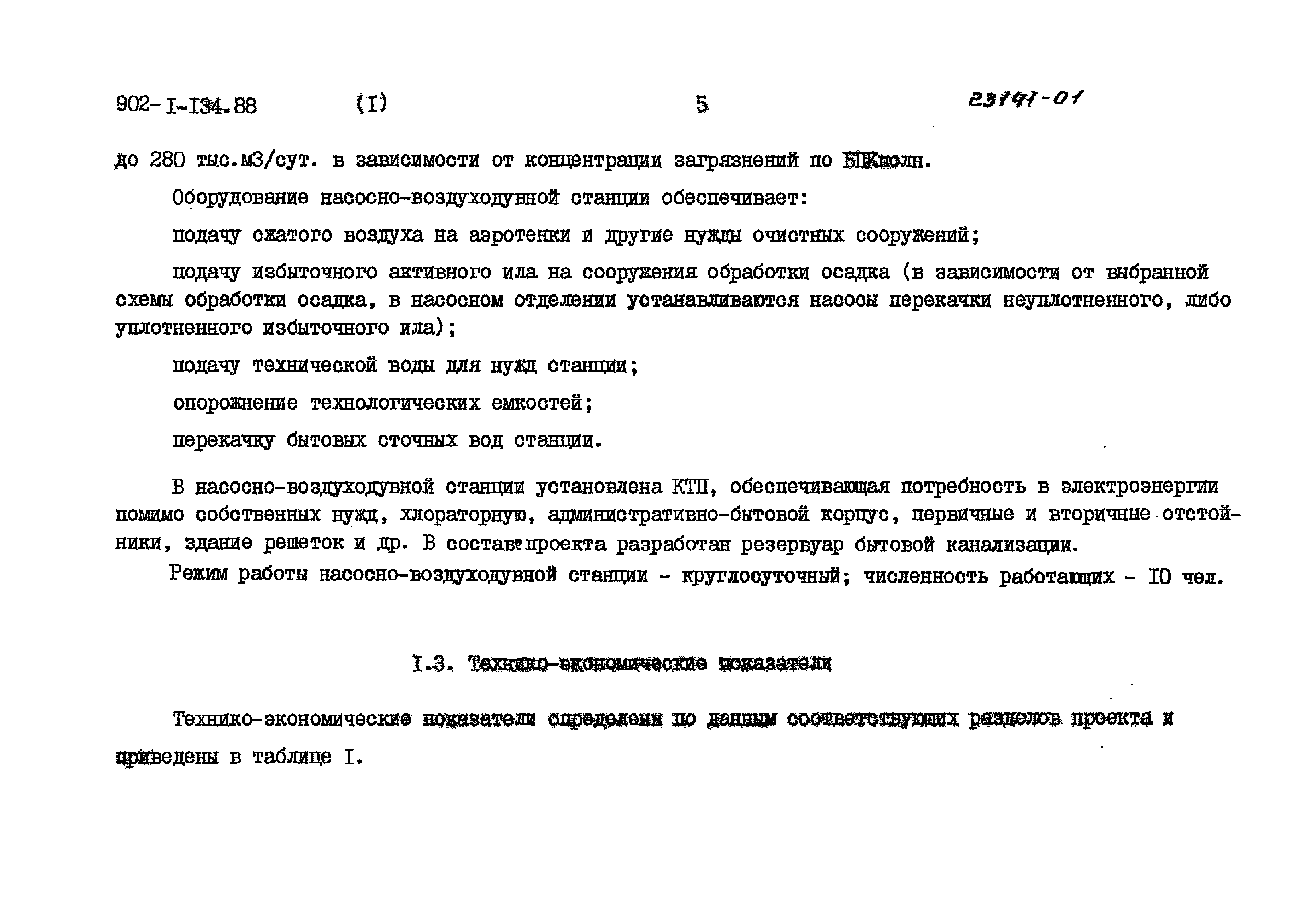 Типовой проект 902-1-134.88