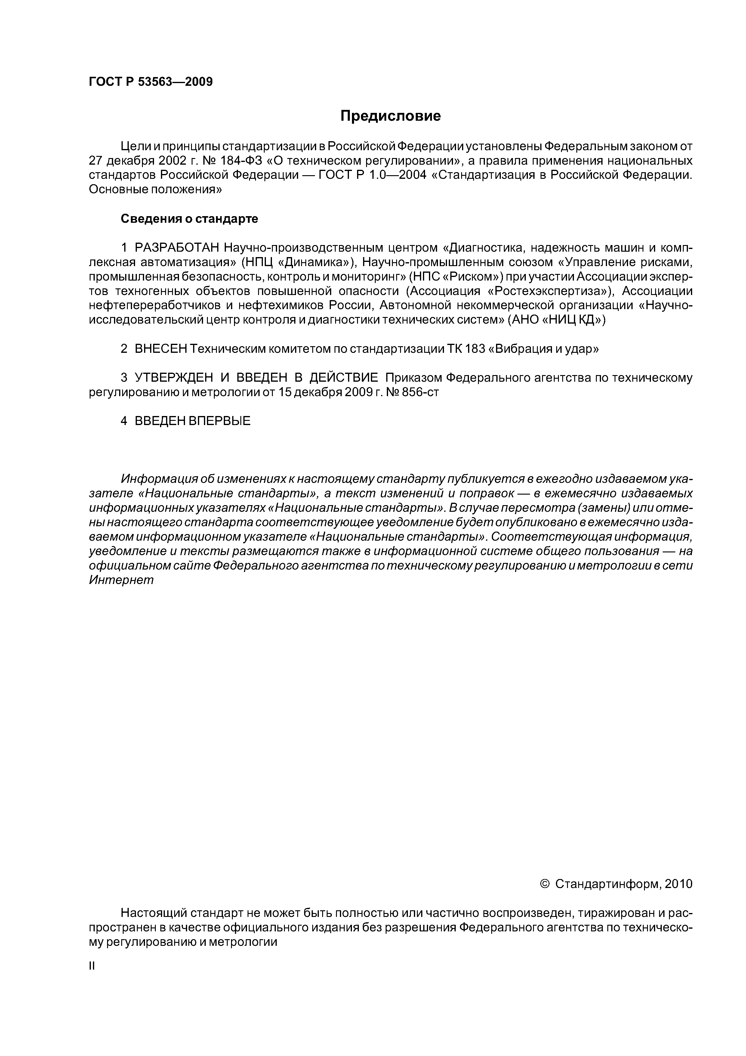 ГОСТ Р 53563-2009