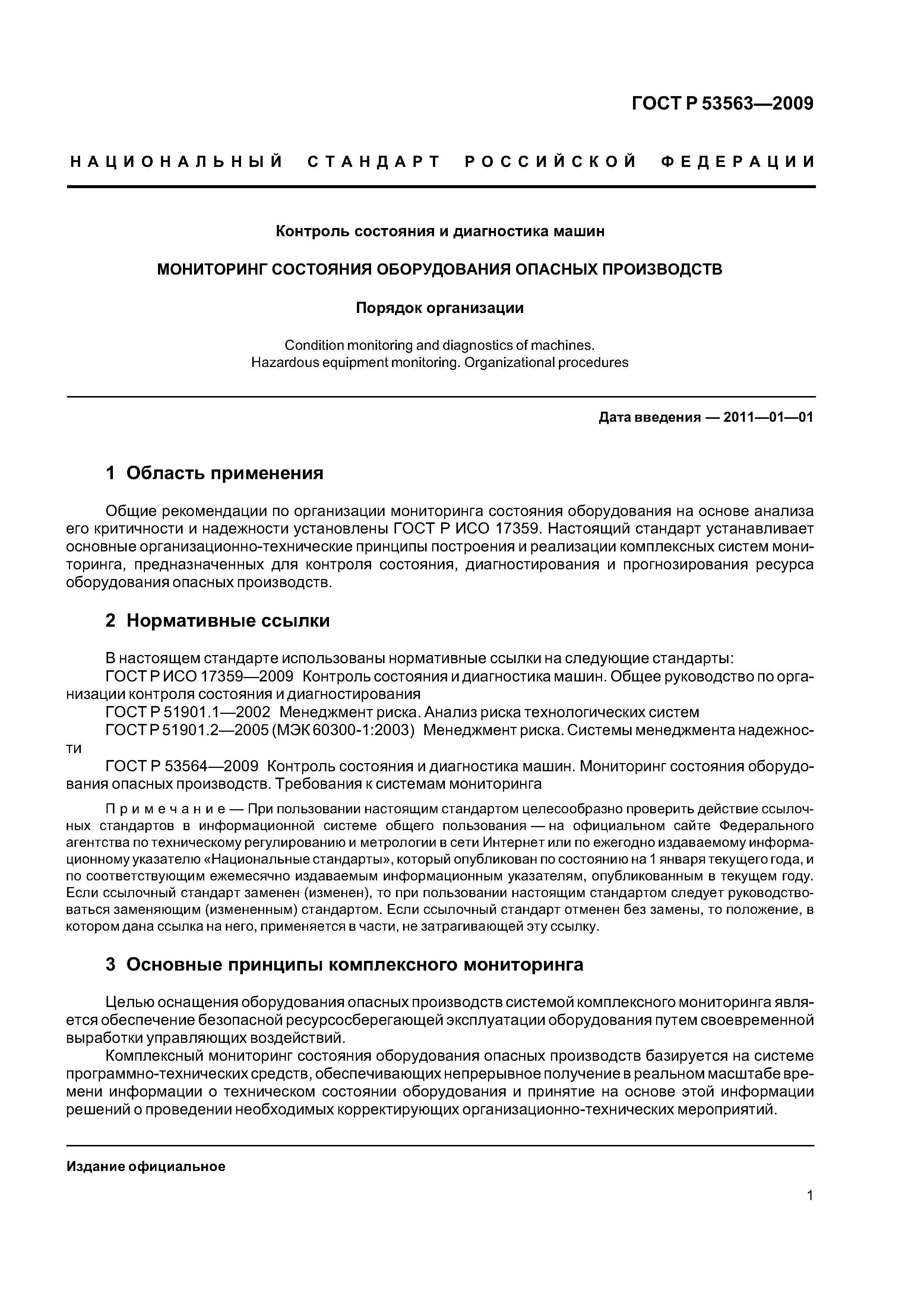 ГОСТ Р 53563-2009