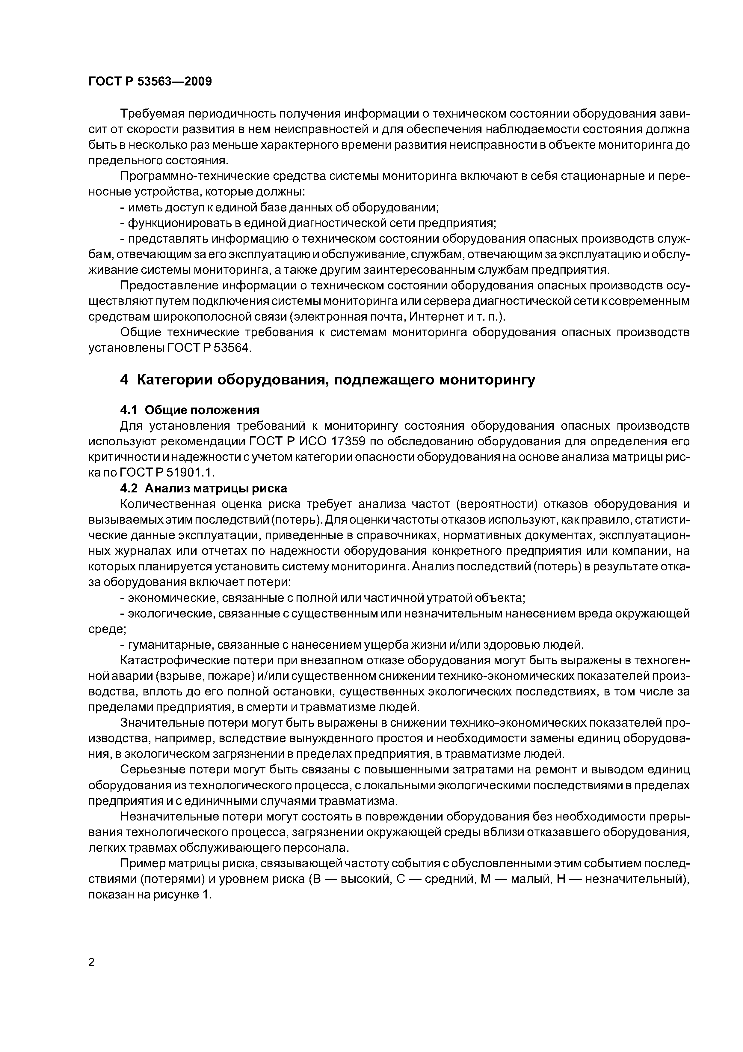 ГОСТ Р 53563-2009