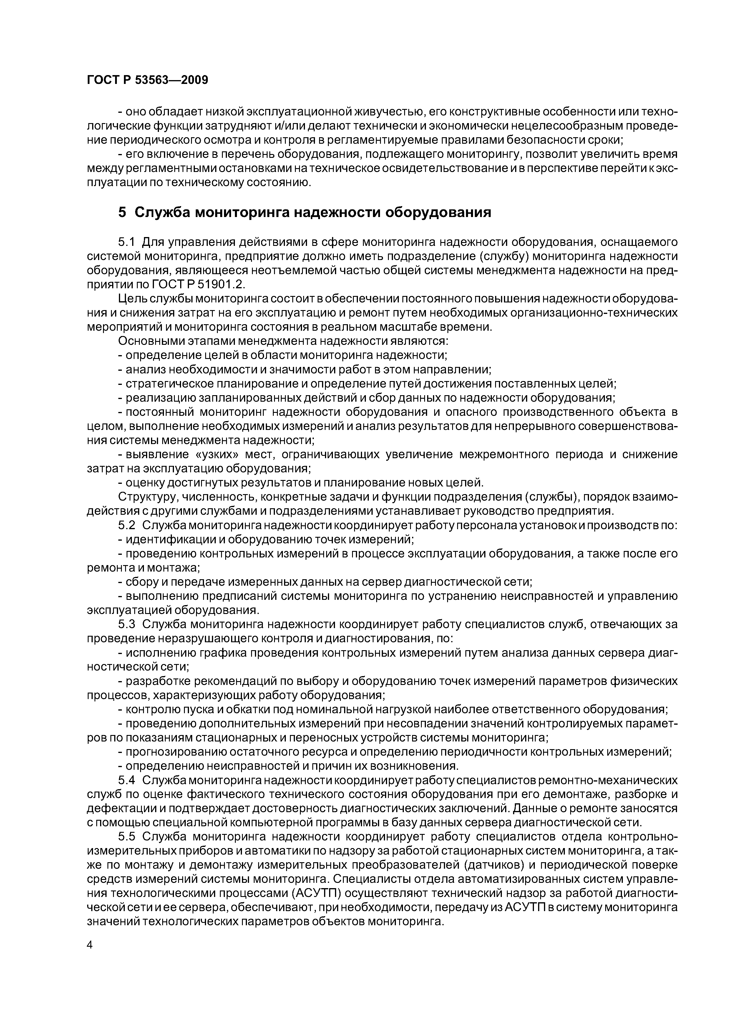 ГОСТ Р 53563-2009