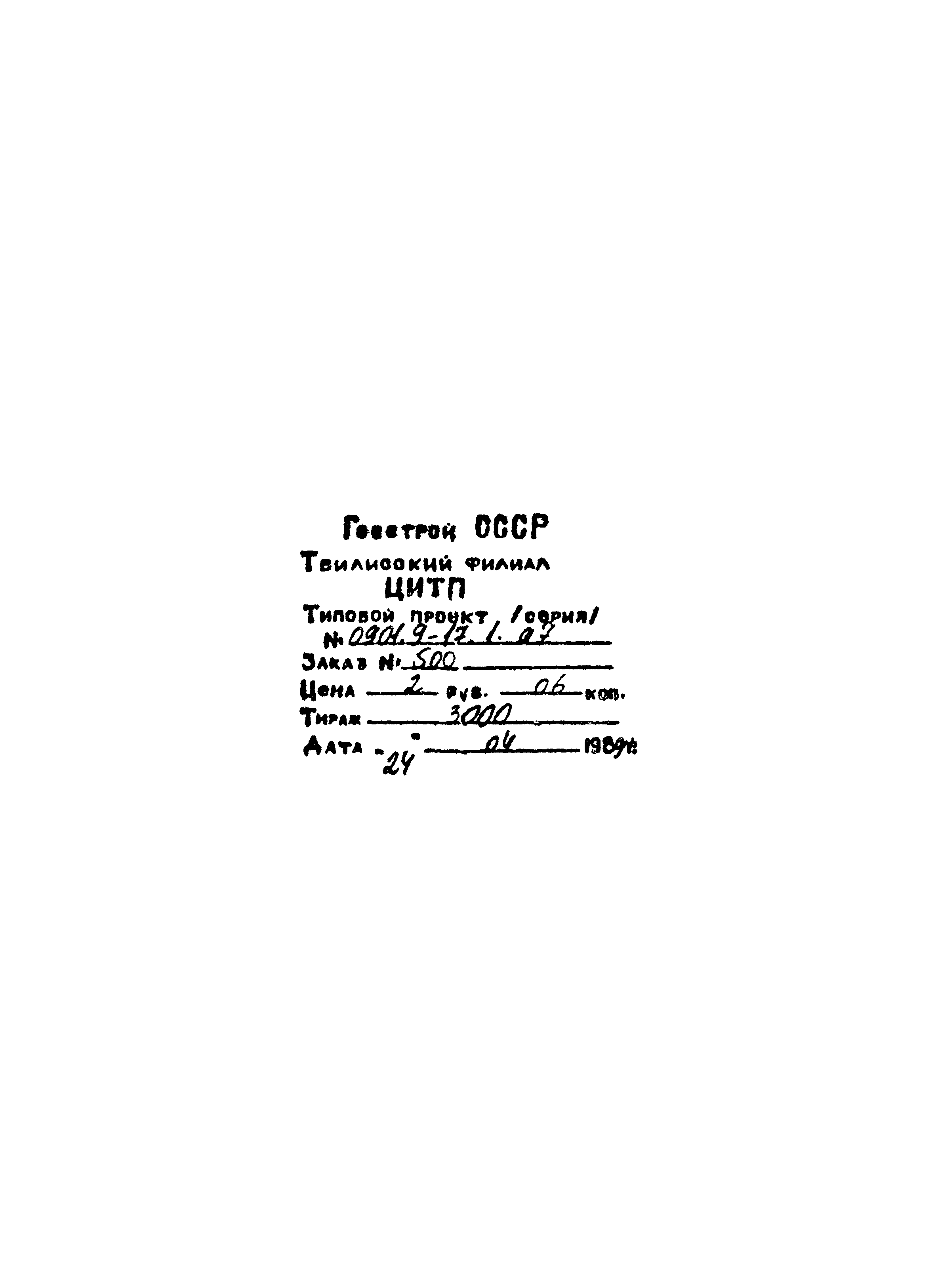 Типовой проект 0901-9-17.1.87