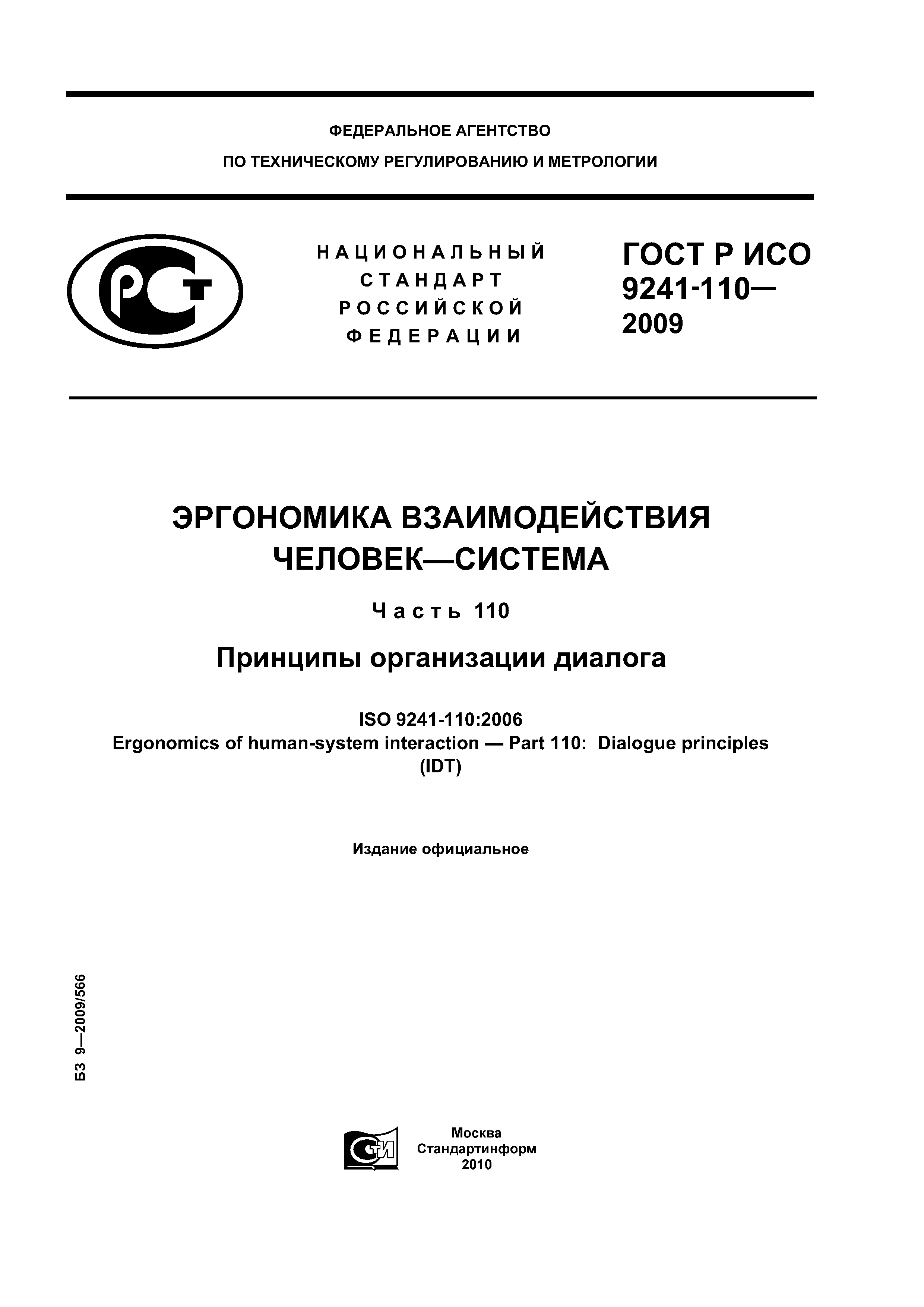 ГОСТ Р ИСО 9241-110-2009