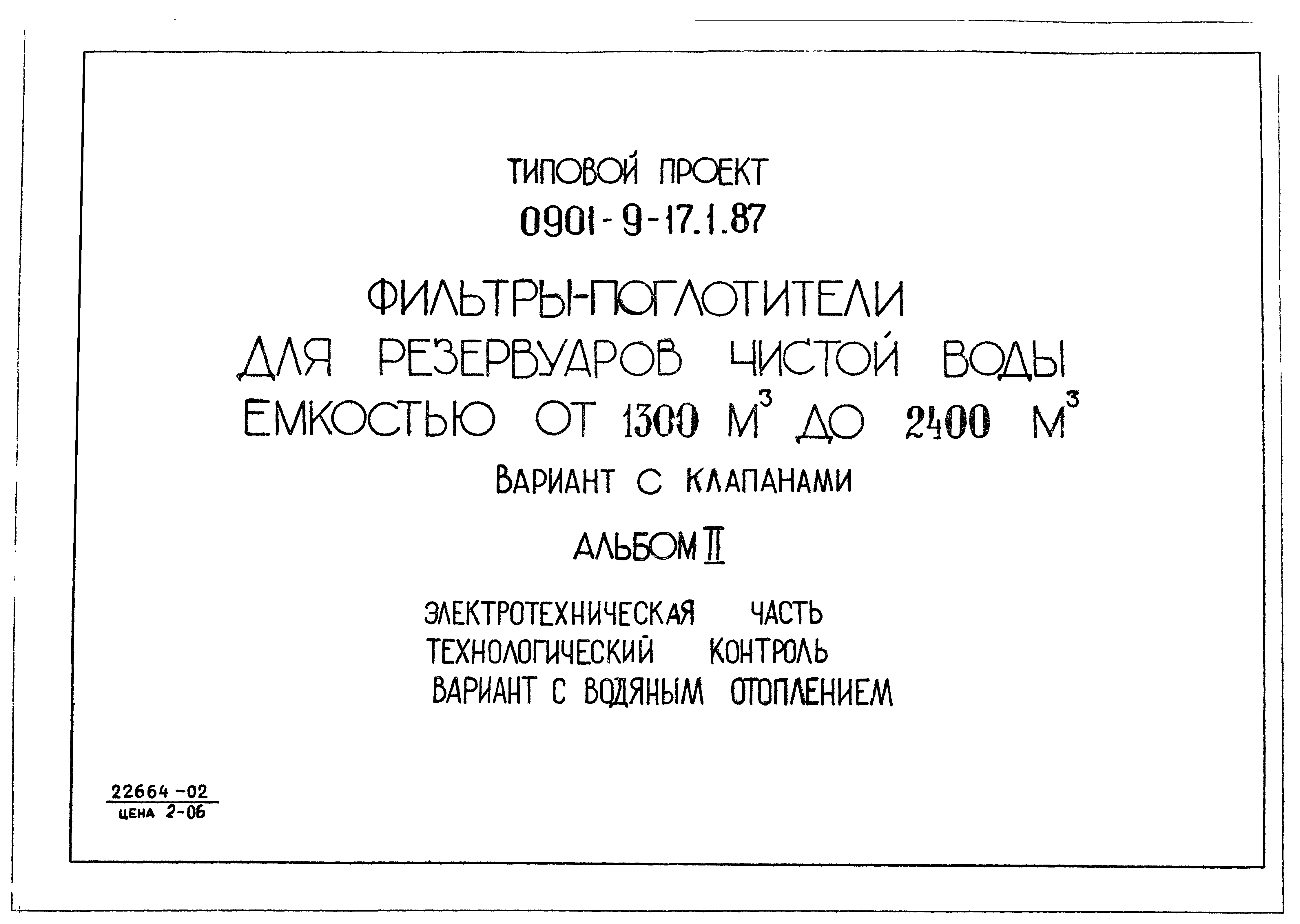 Типовой проект 0901-9-17.1.87