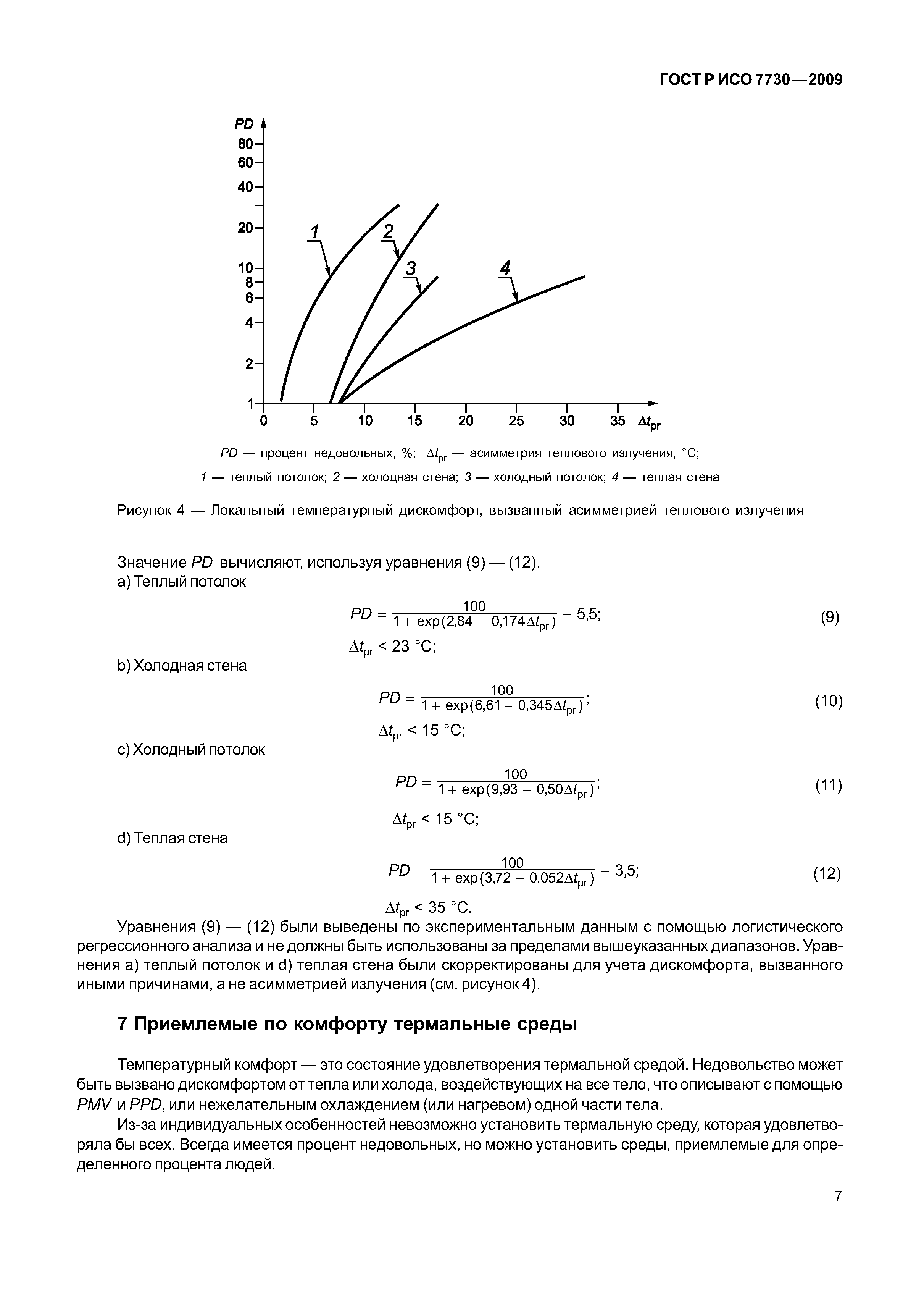 ГОСТ Р ИСО 7730-2009