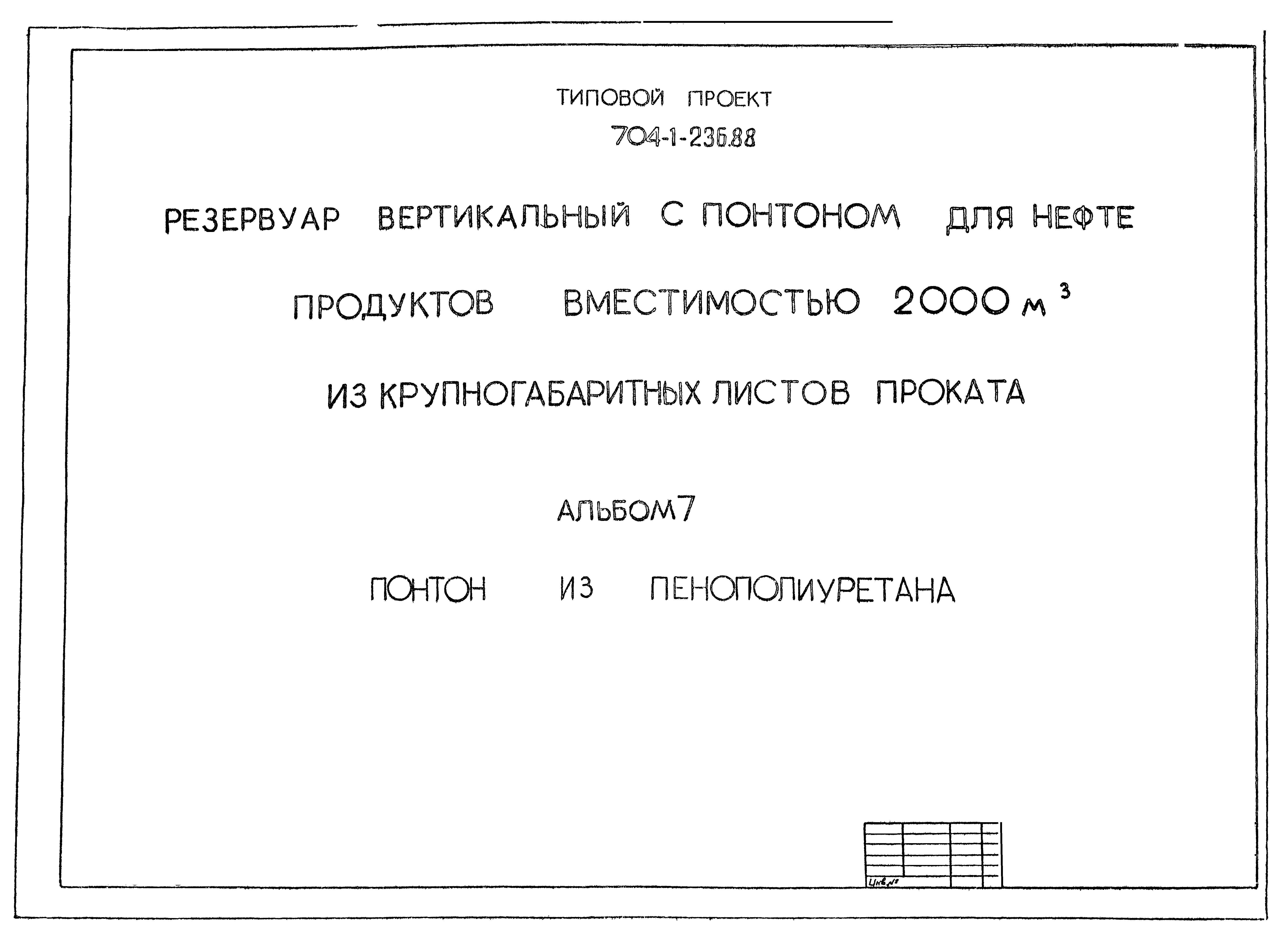 Типовой проект 704-1-236.88