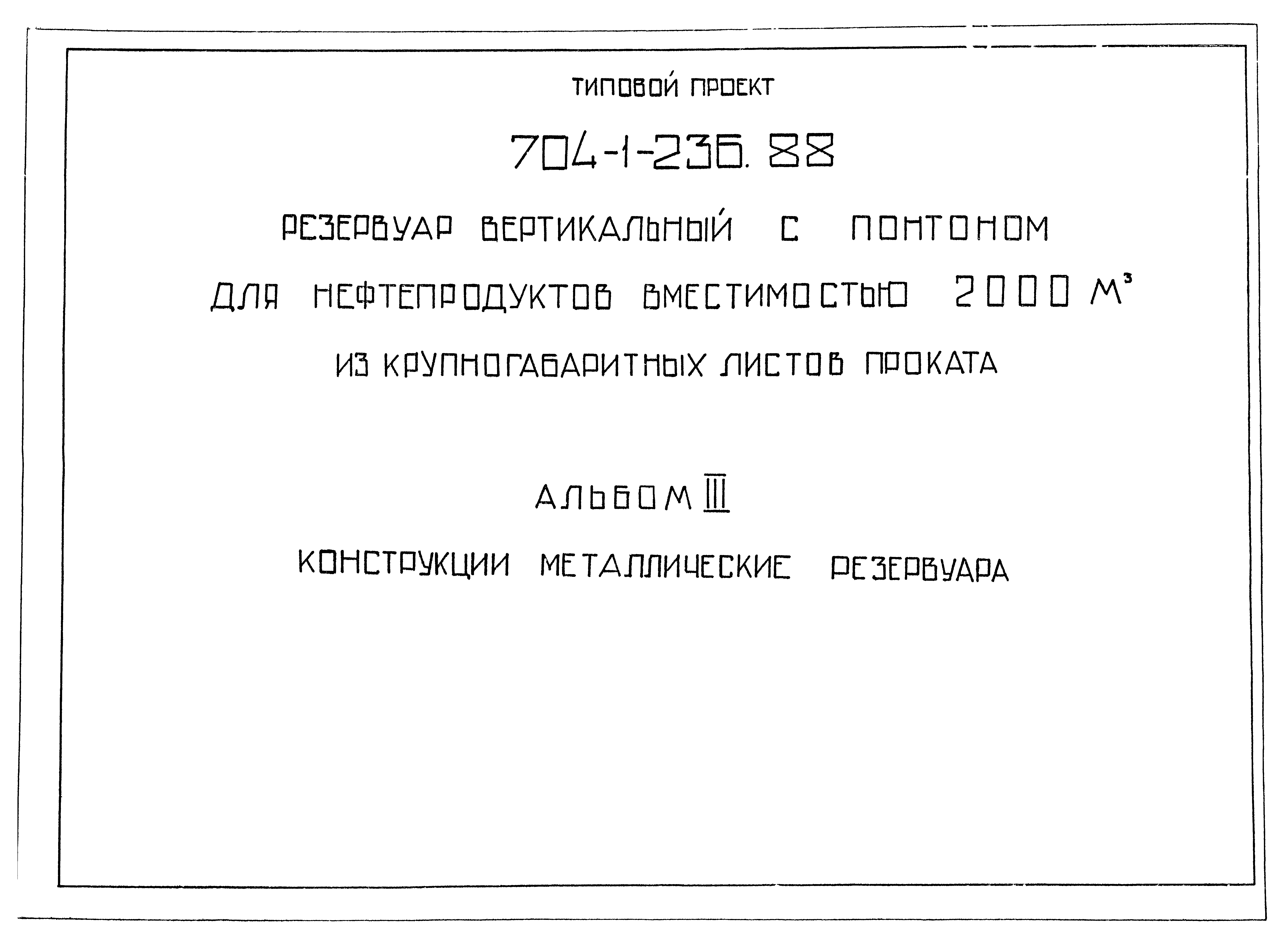 Типовой проект 704-1-236.88