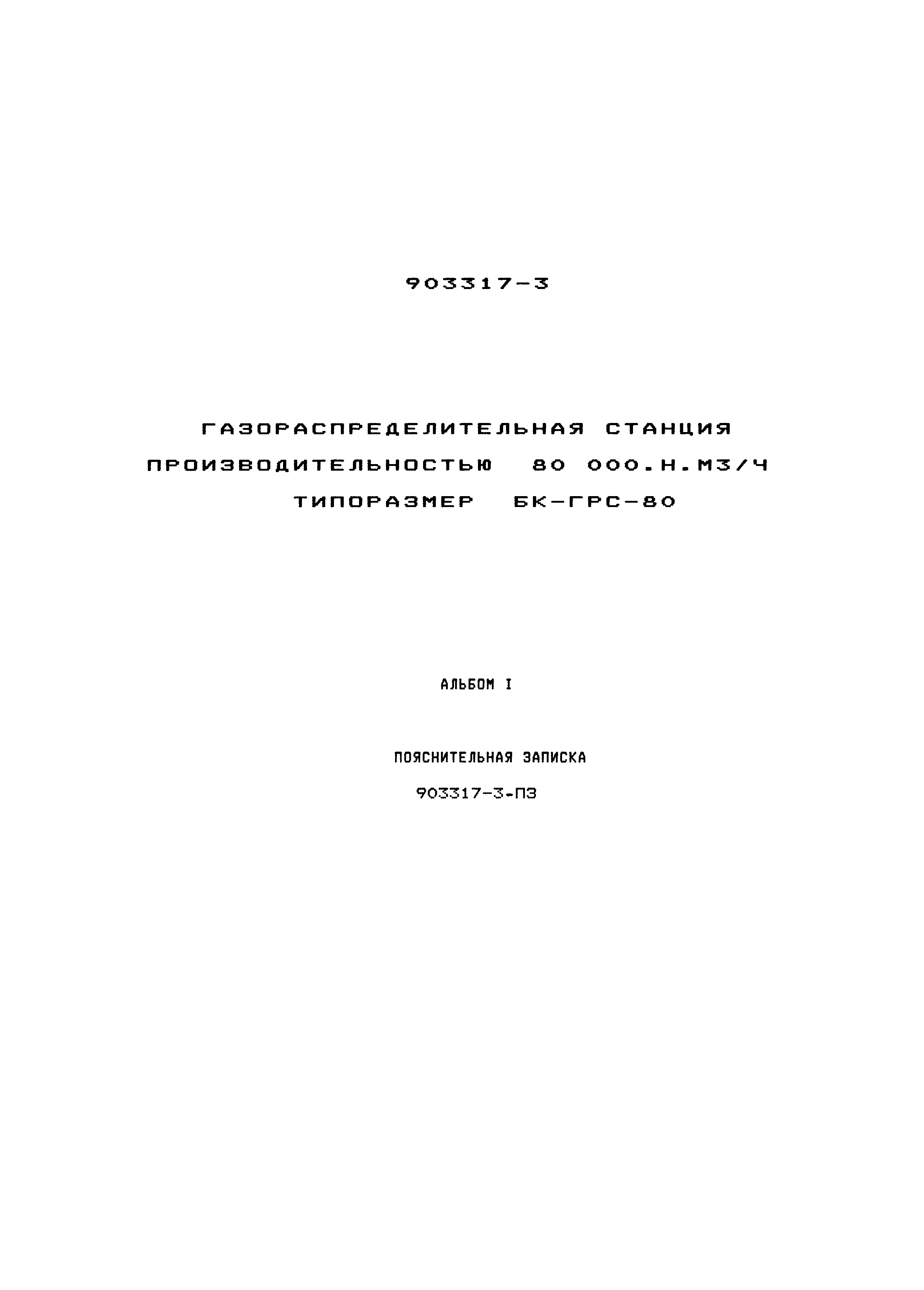 Типовой проект 903317-3