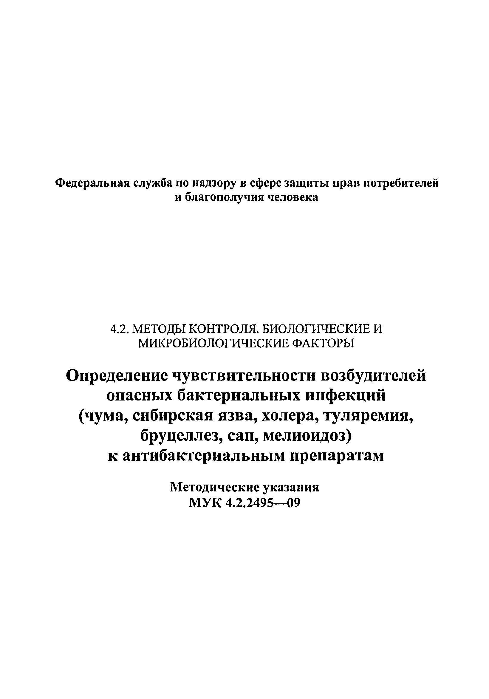 МУК 4.2.2495-09