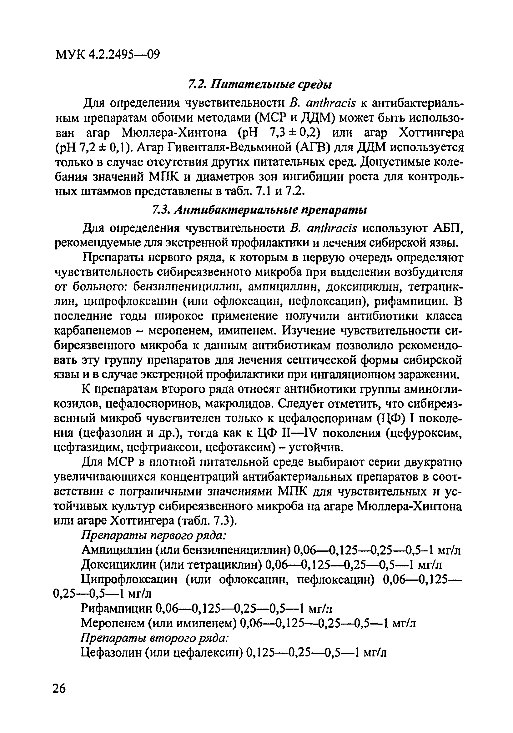 МУК 4.2.2495-09