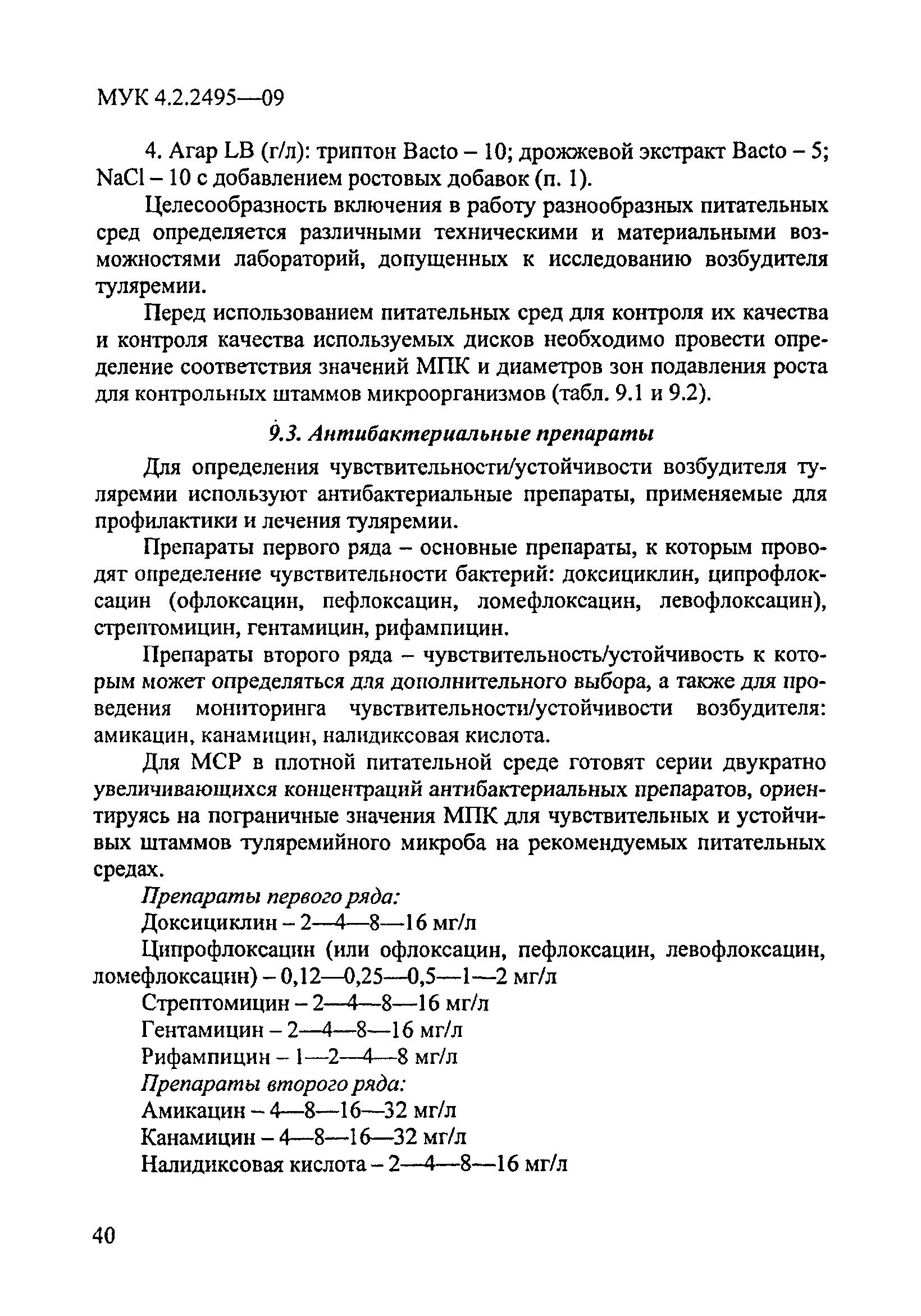 МУК 4.2.2495-09