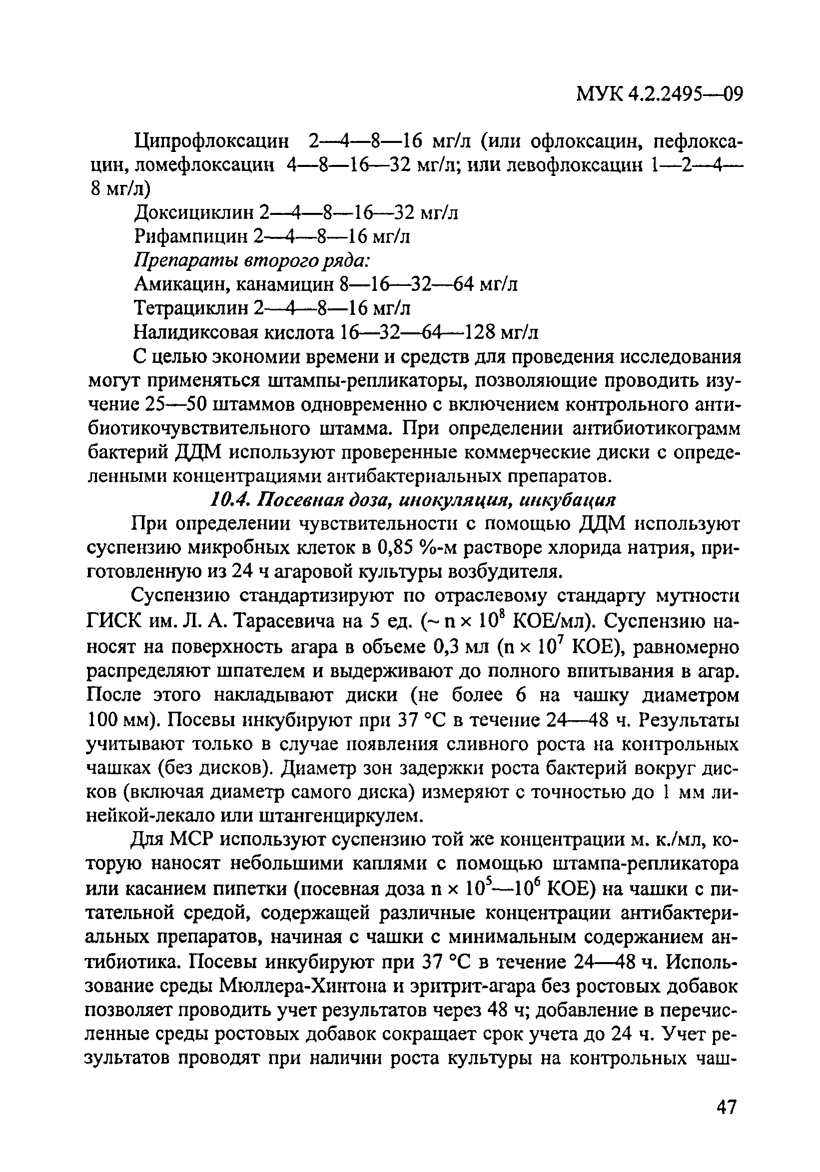 МУК 4.2.2495-09