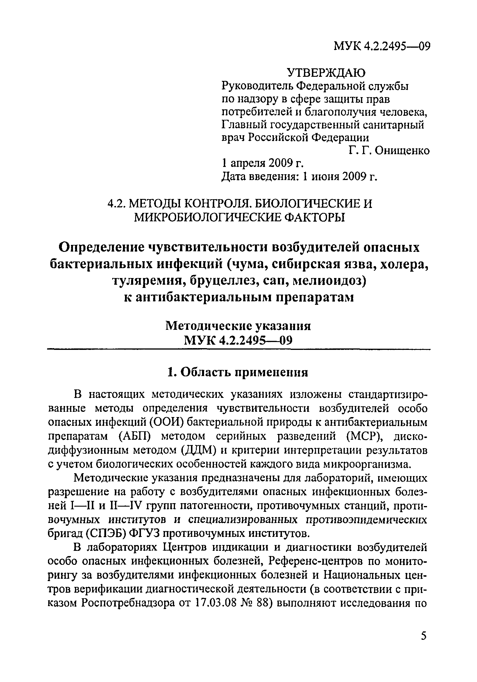 МУК 4.2.2495-09