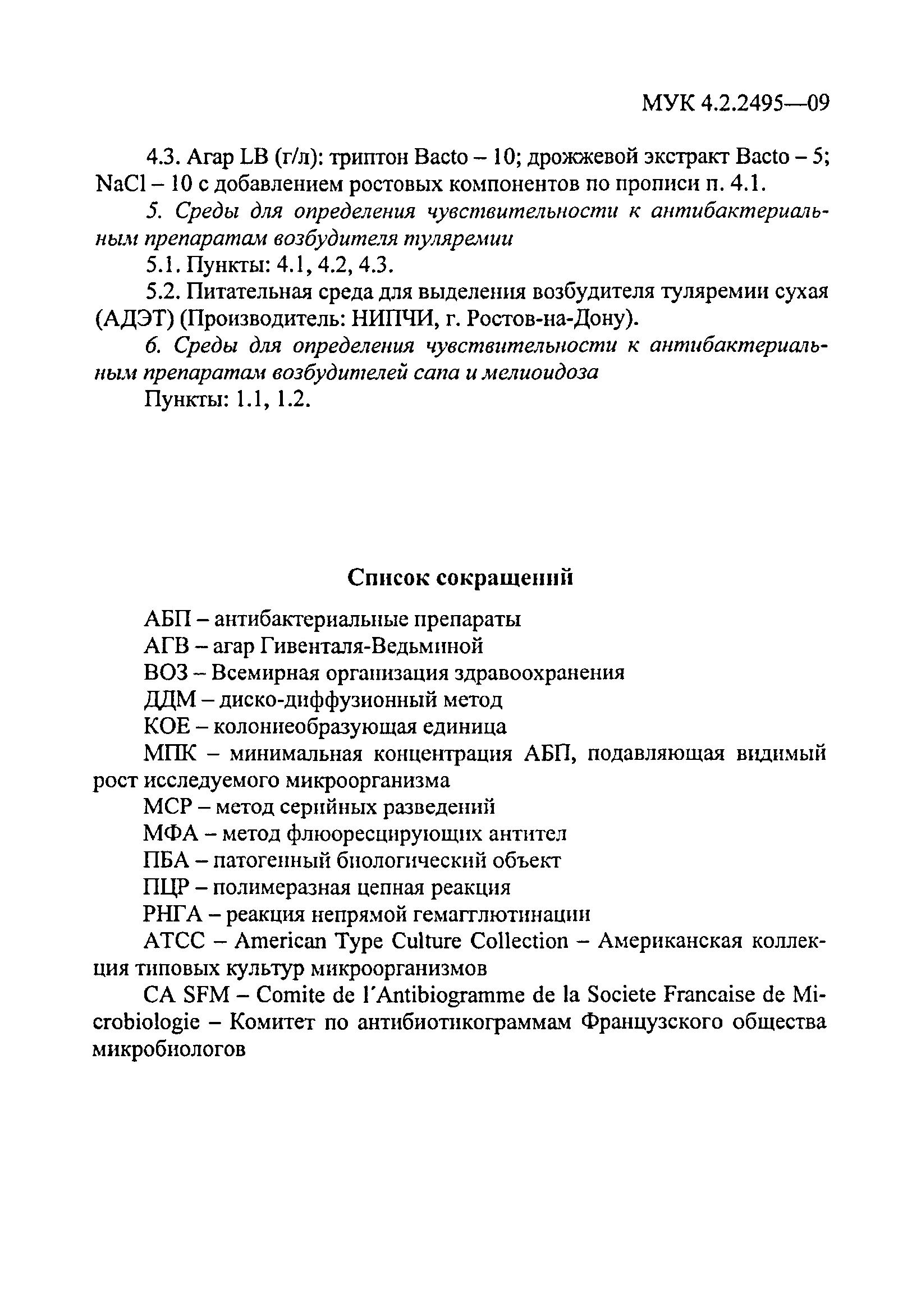 МУК 4.2.2495-09