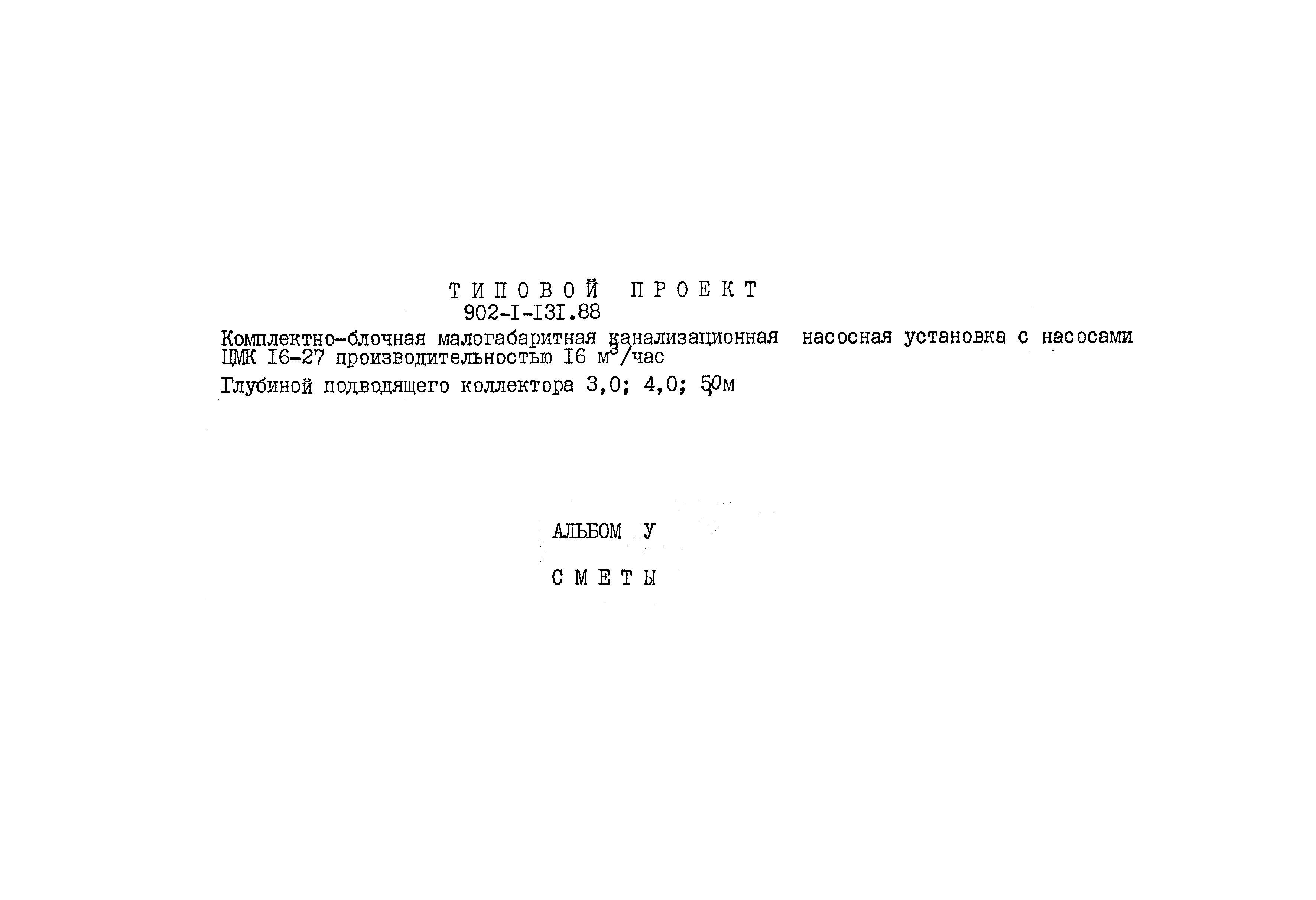 Типовой проект 902-1-131.88