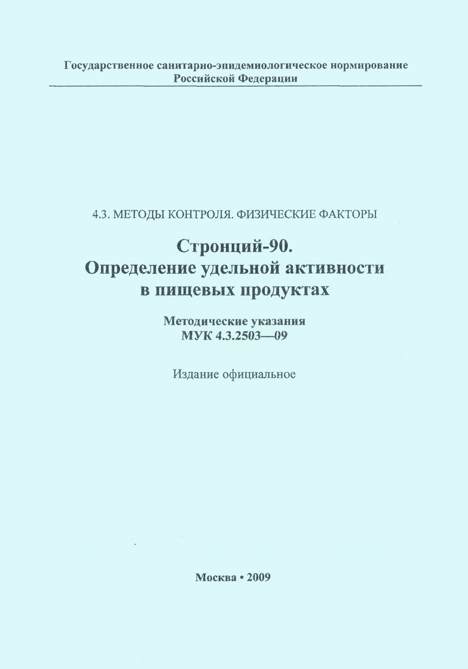 МУК 4.3.2503-09