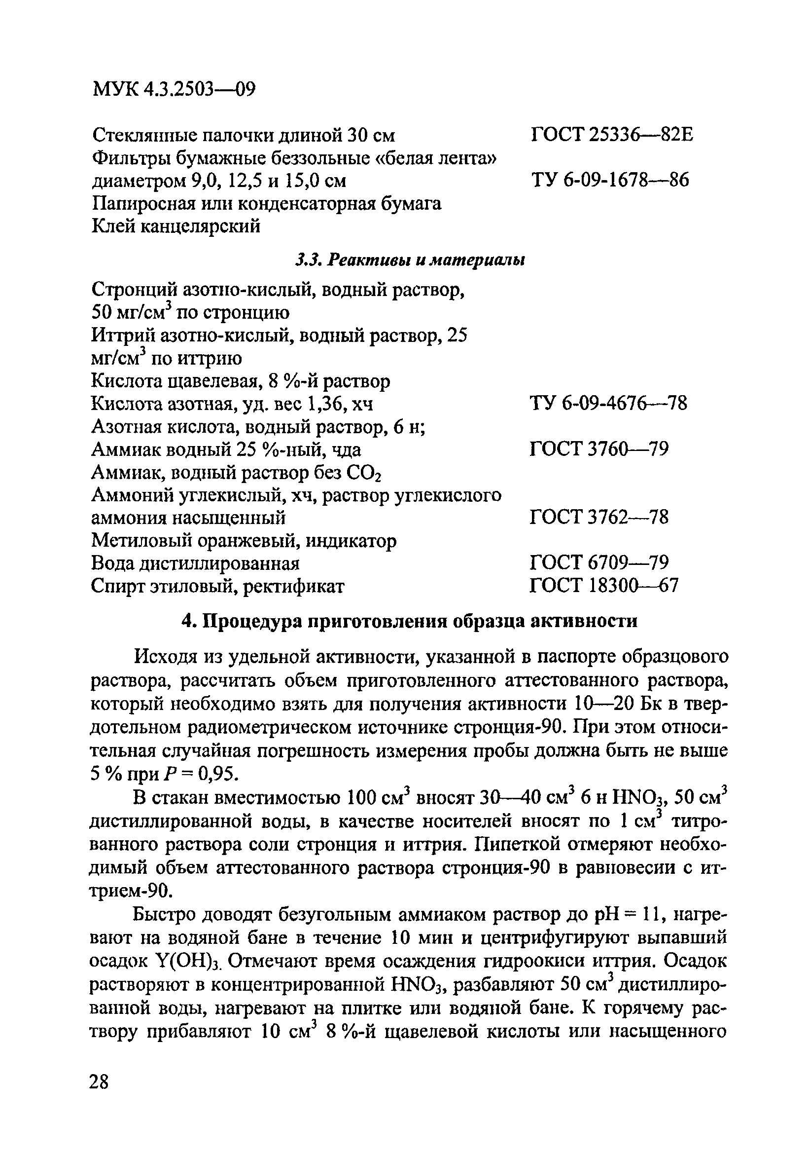 МУК 4.3.2503-09