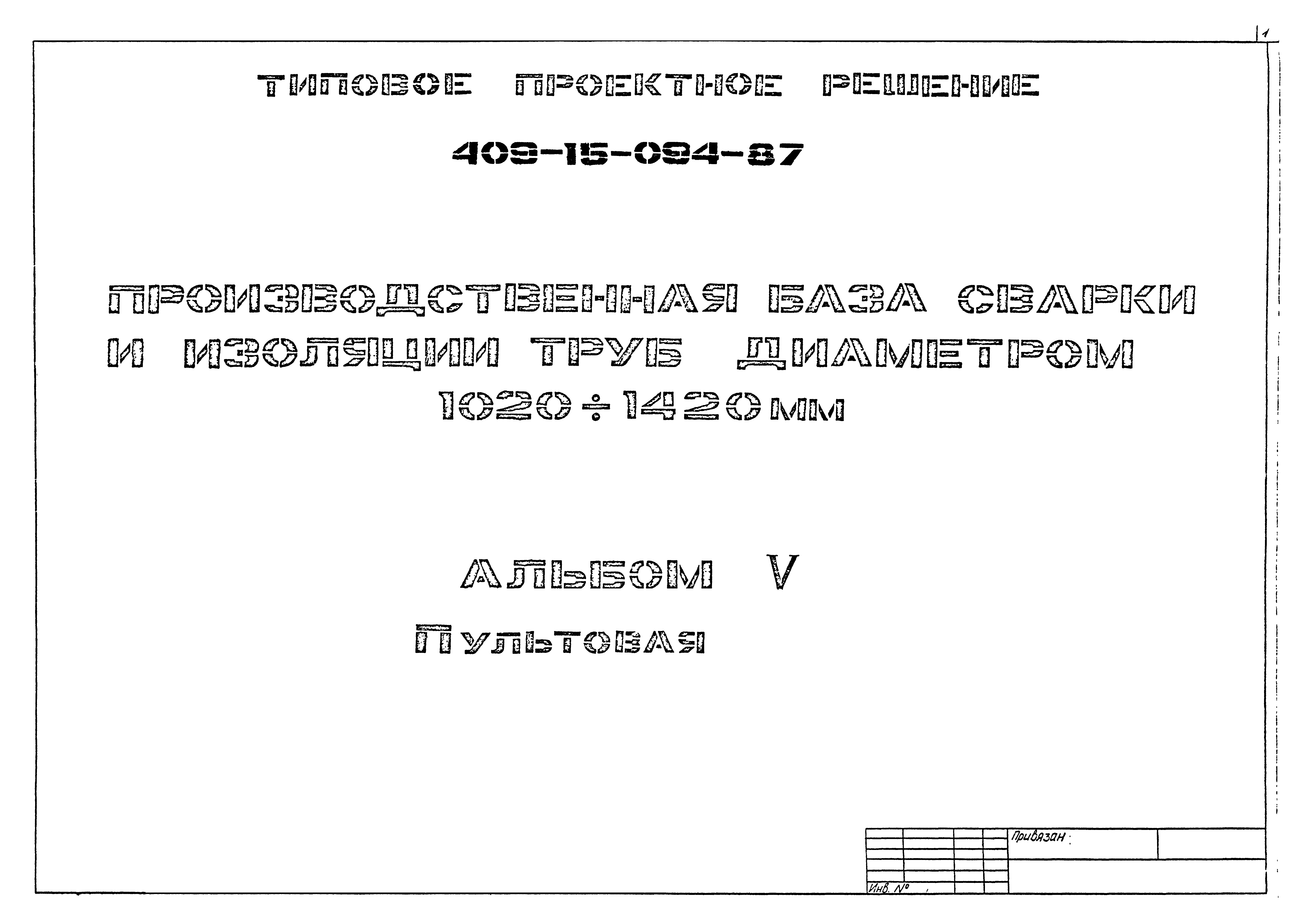 Типовые проектные решения 409-15-094.87