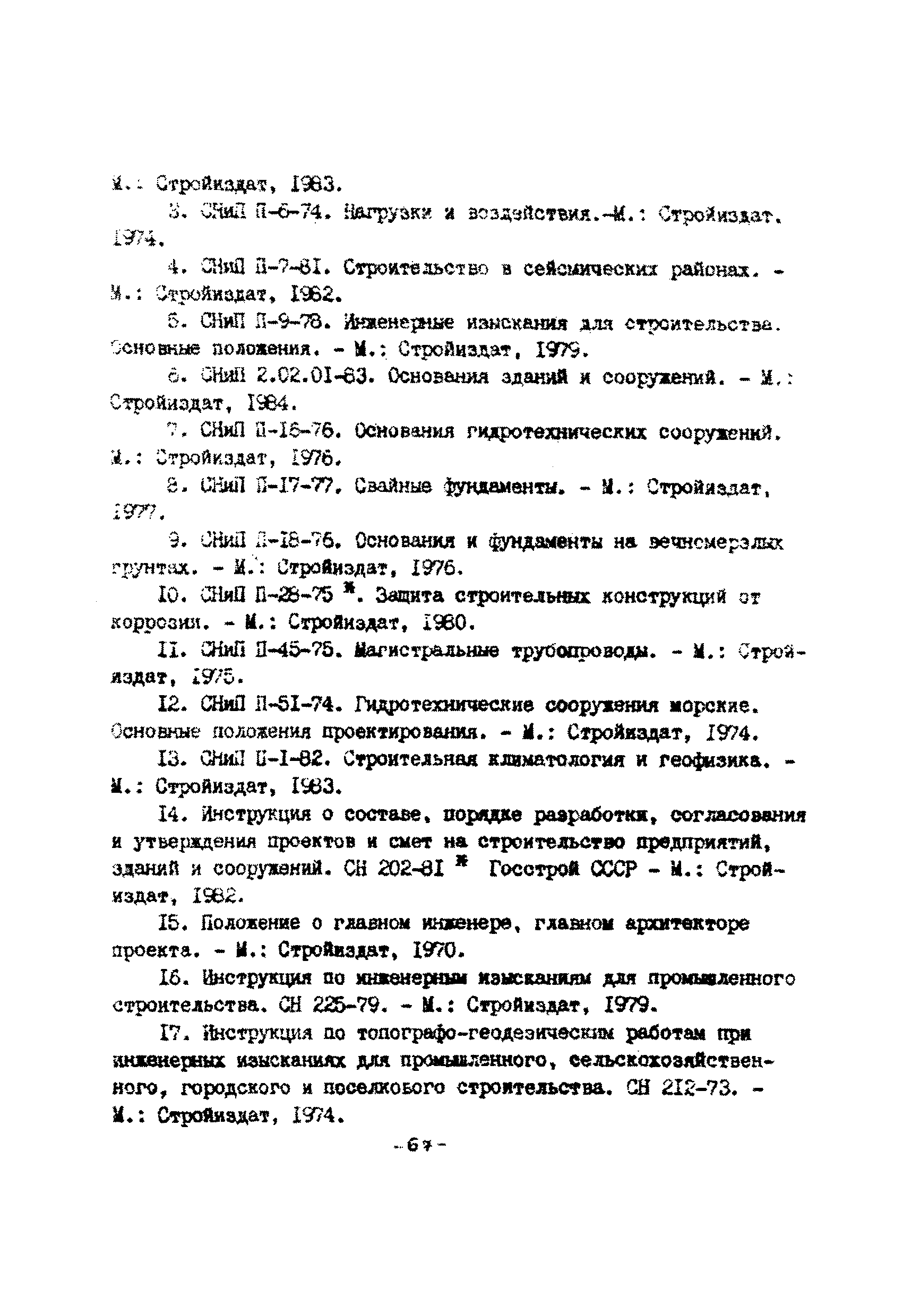 ВСН 51.2-84