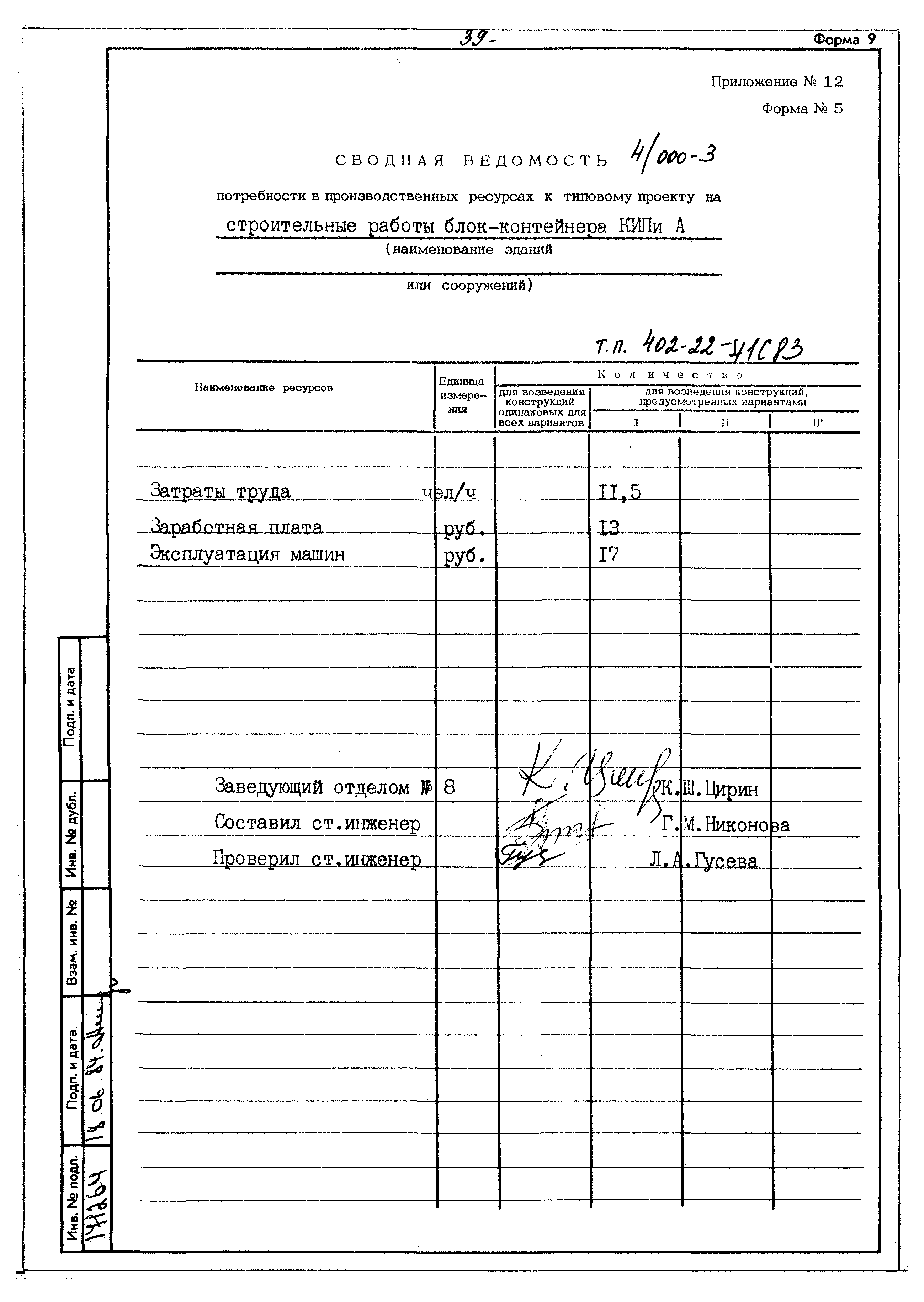 Типовой проект 402-22-41с.83