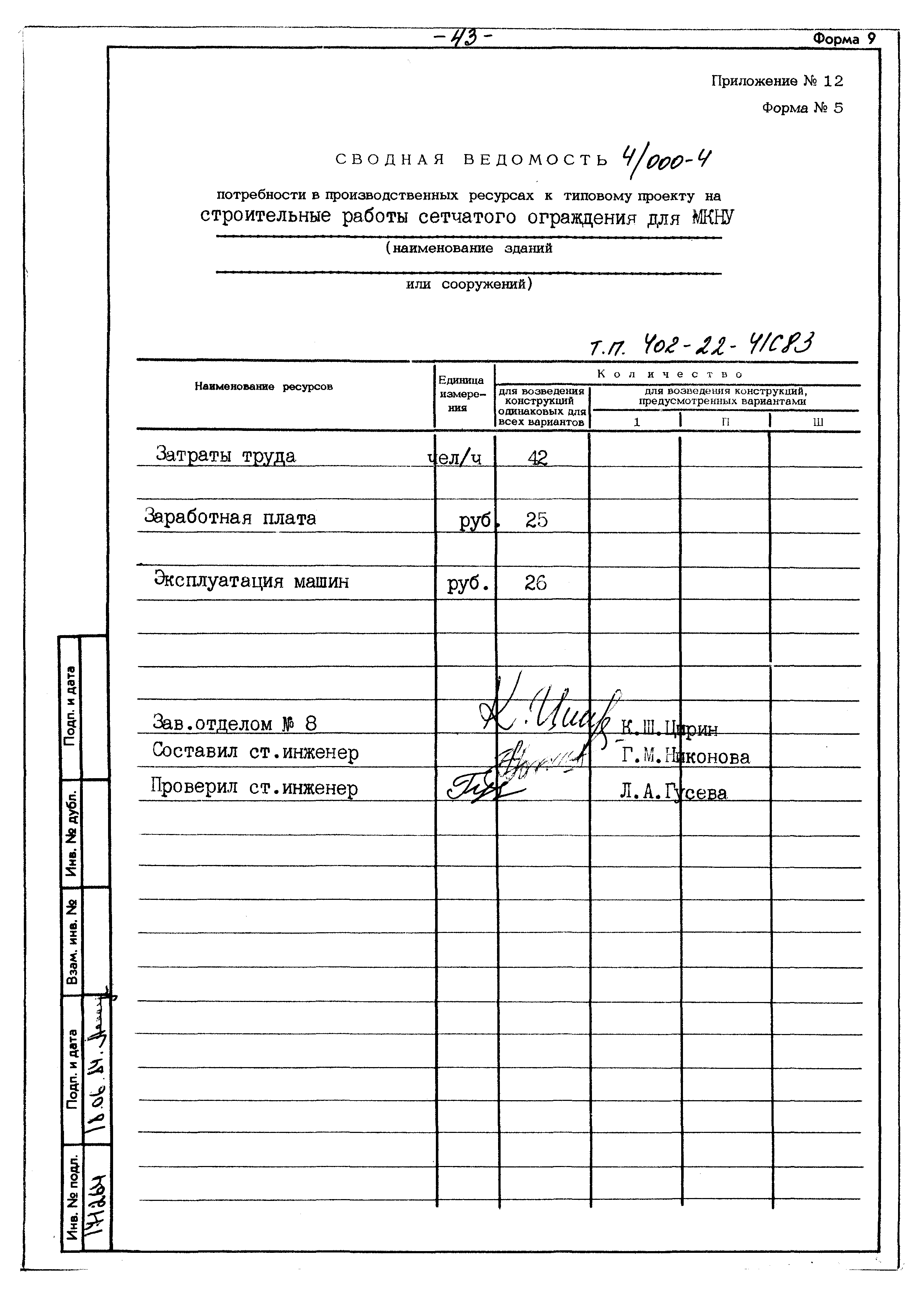 Типовой проект 402-22-41с.83