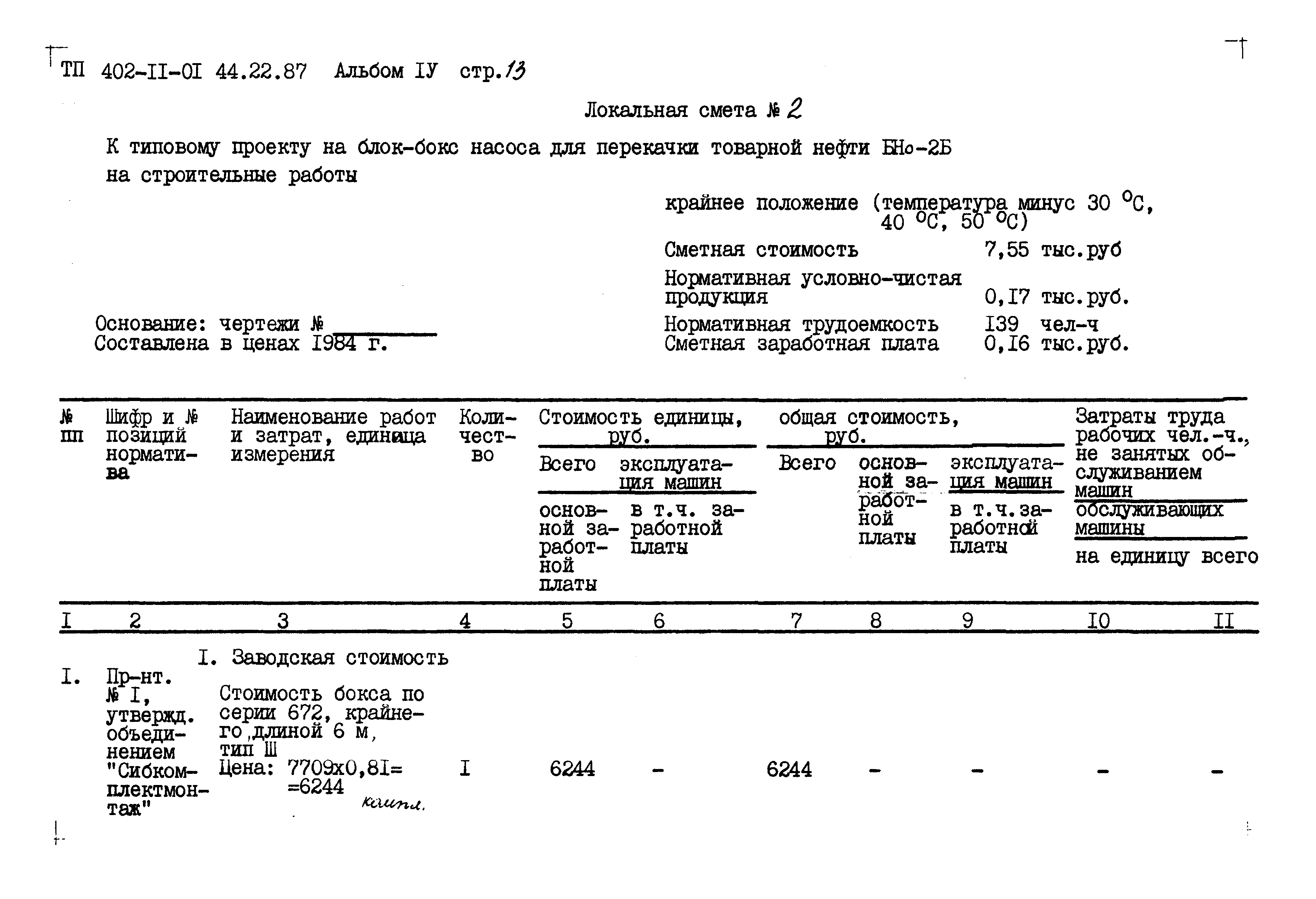 Типовые проектные решения 402-11-0144.22.87