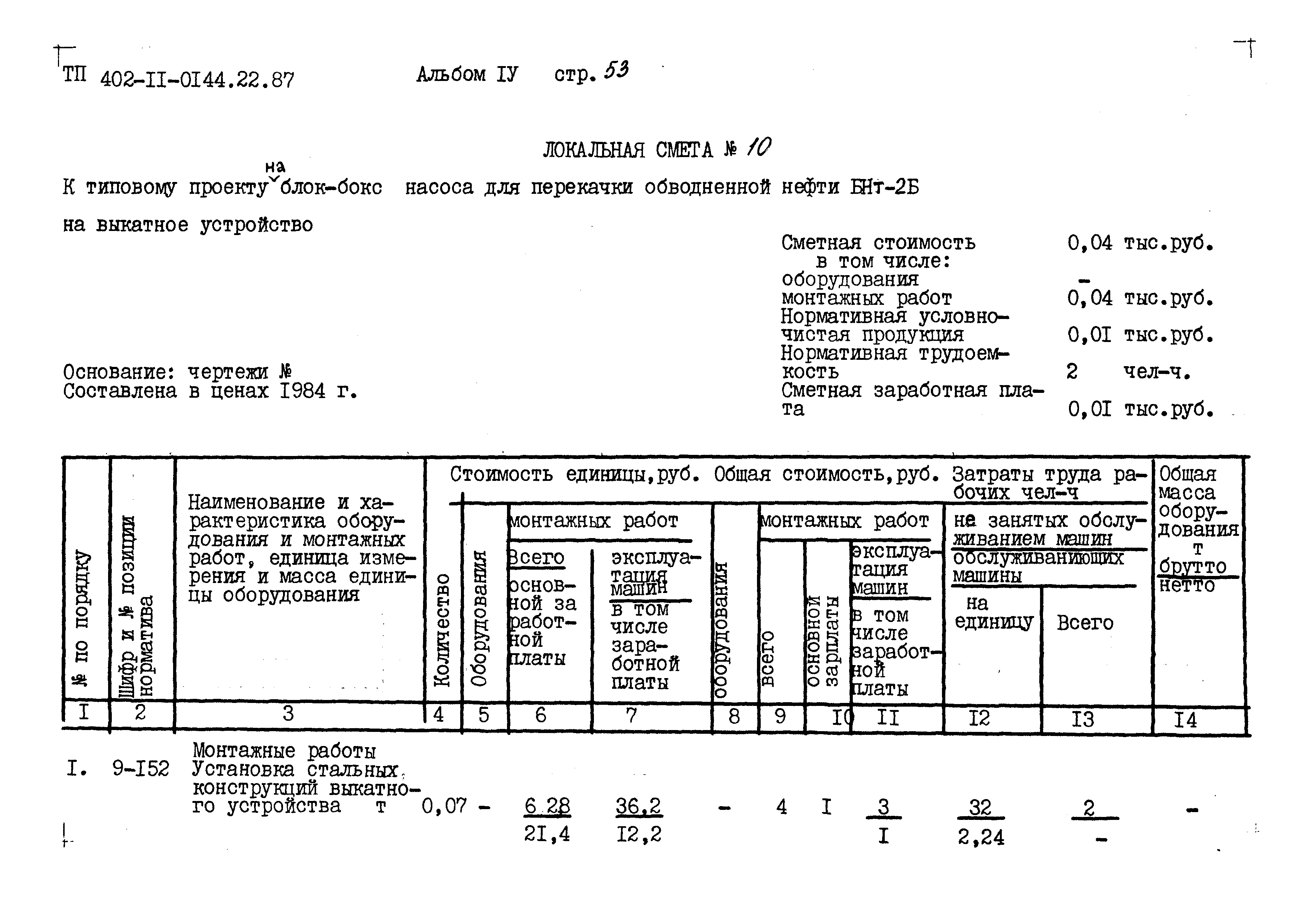 Типовые проектные решения 402-11-0144.22.87