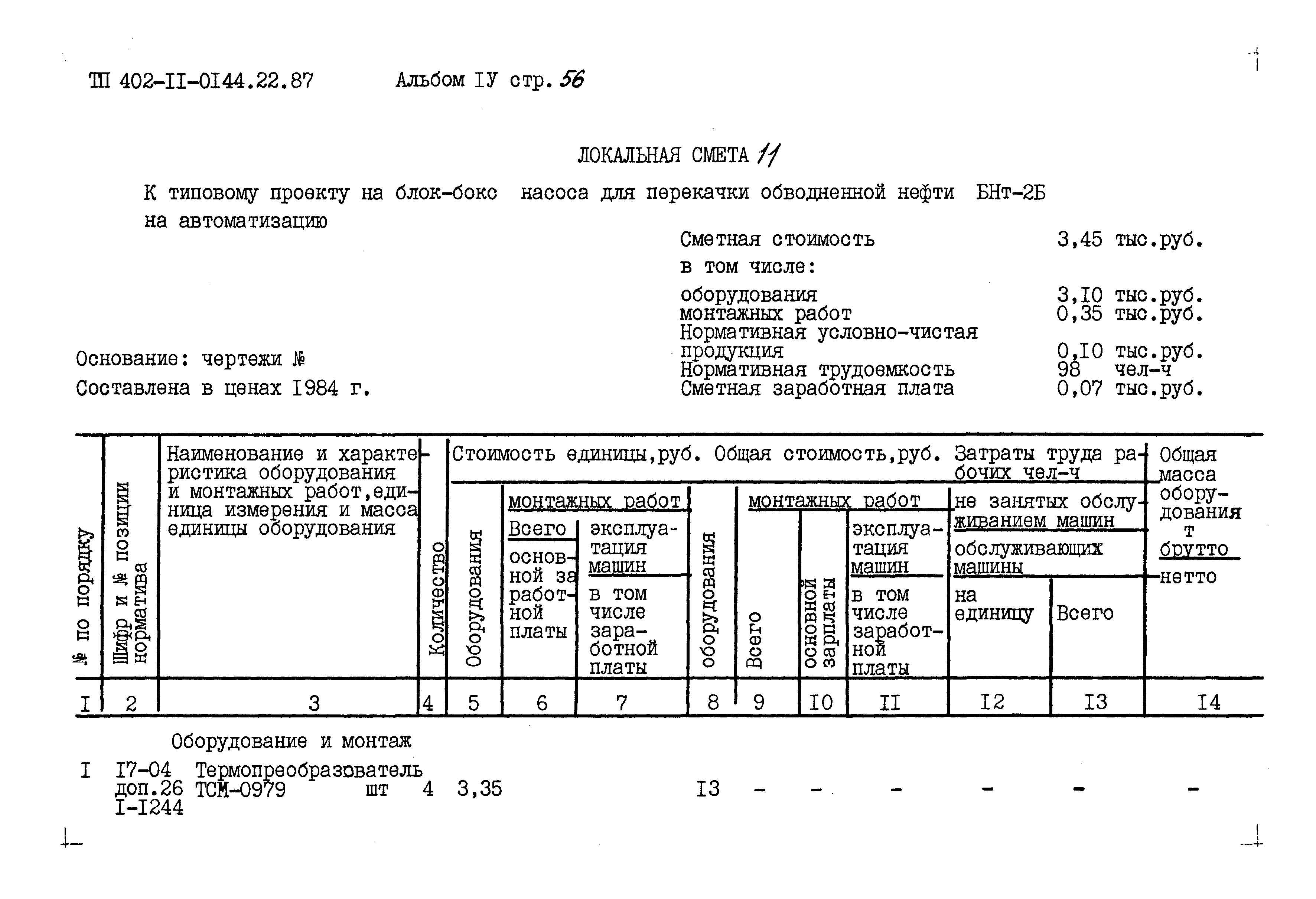 Типовые проектные решения 402-11-0144.22.87