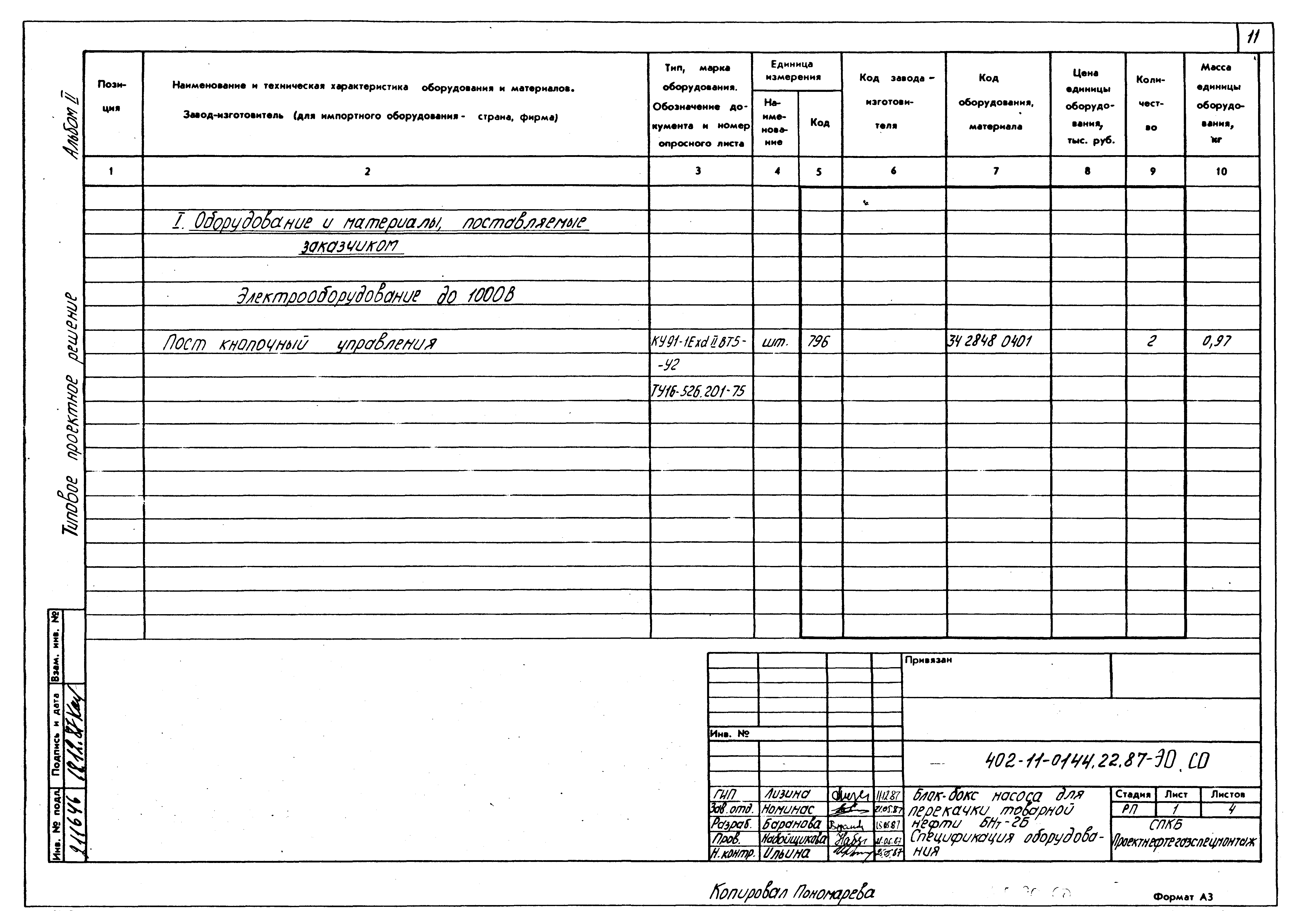 Типовые проектные решения 402-11-0144.22.87