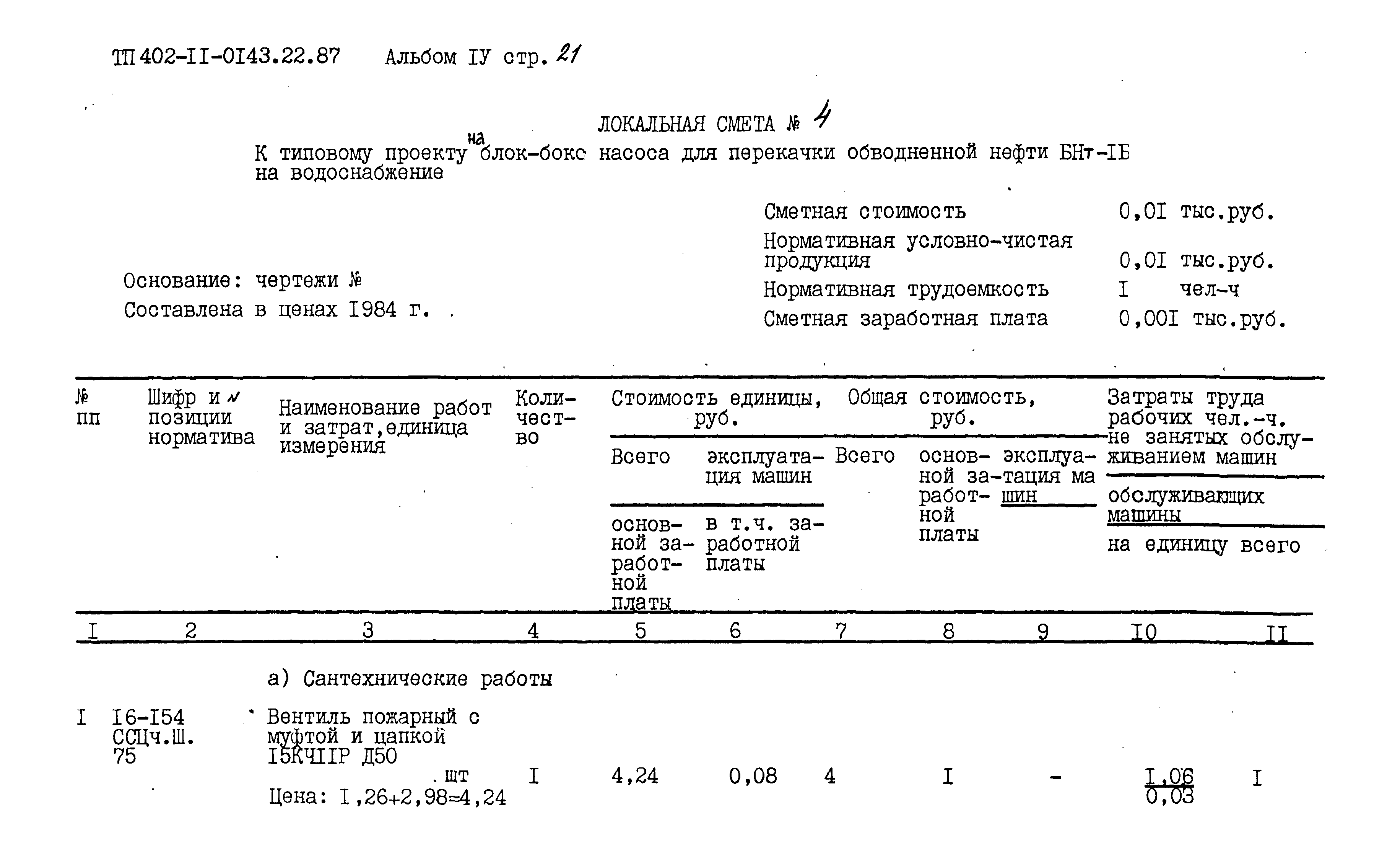 Типовые проектные решения 402-11-0143.22.87